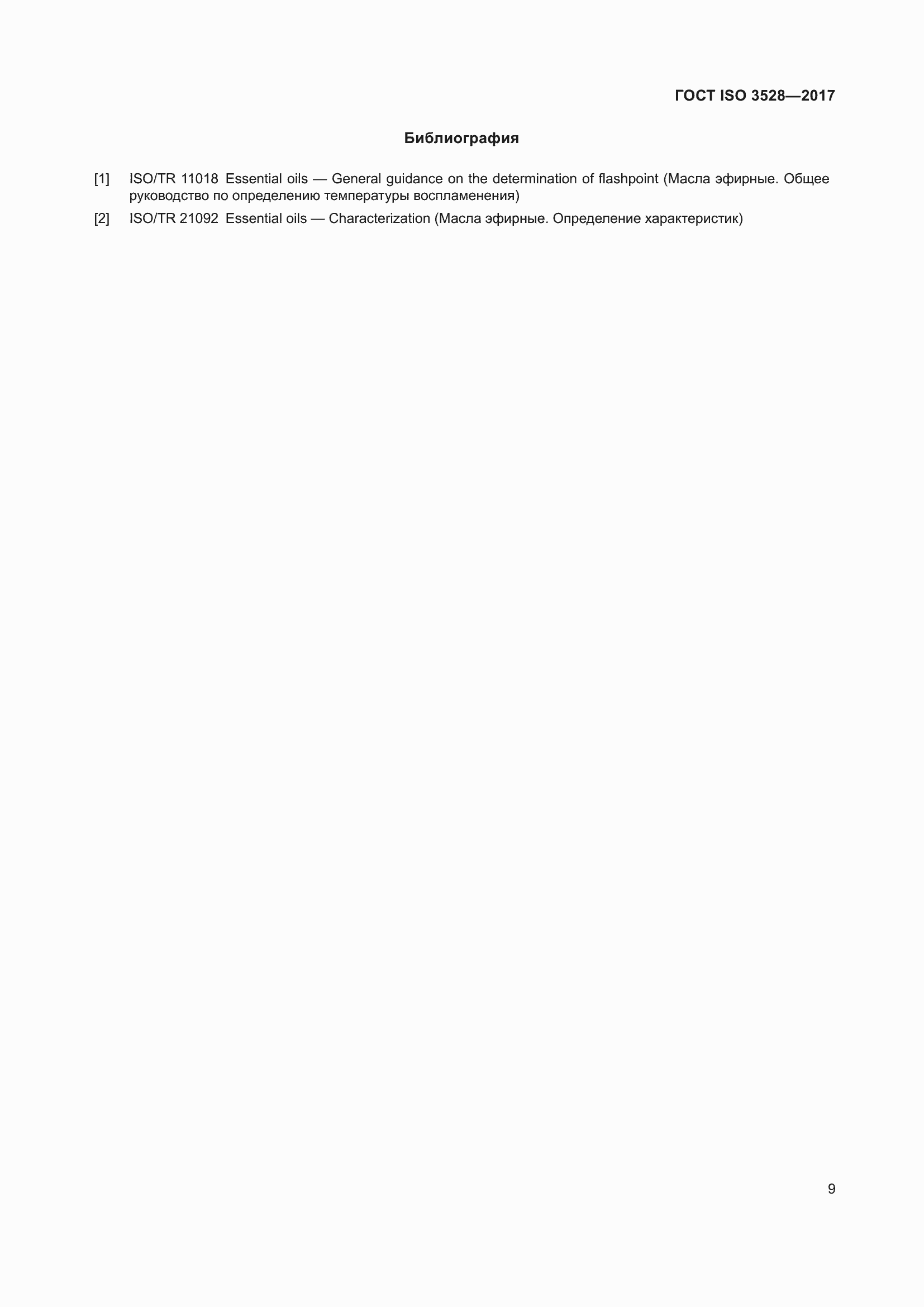 ���� ISO 3528-2017. �������� 13