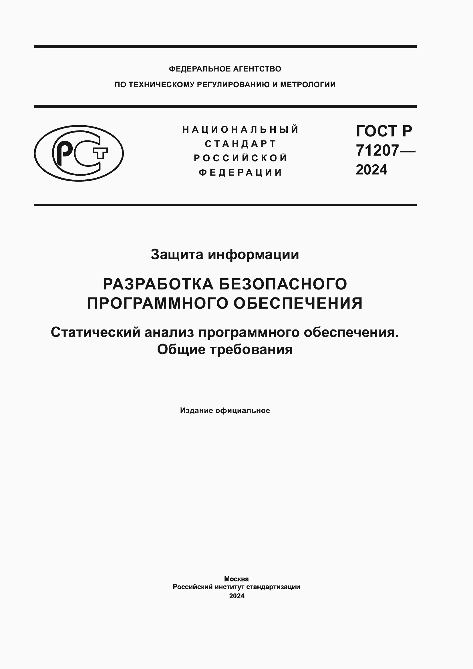 ���� � 71207-2024. �������� 1