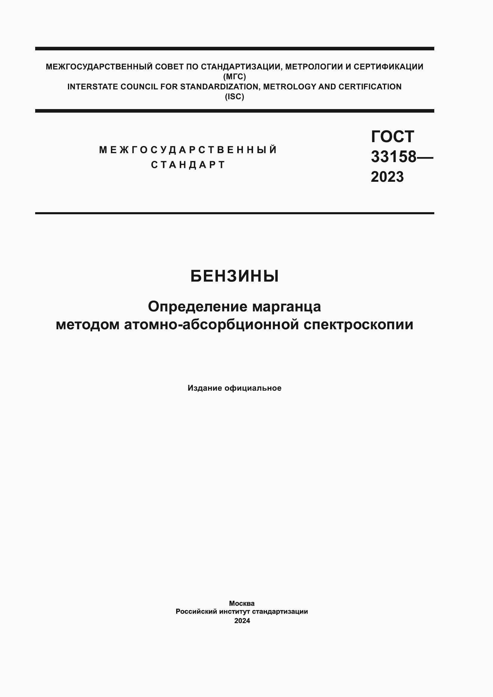 ���� 33158-2023. �������� 1