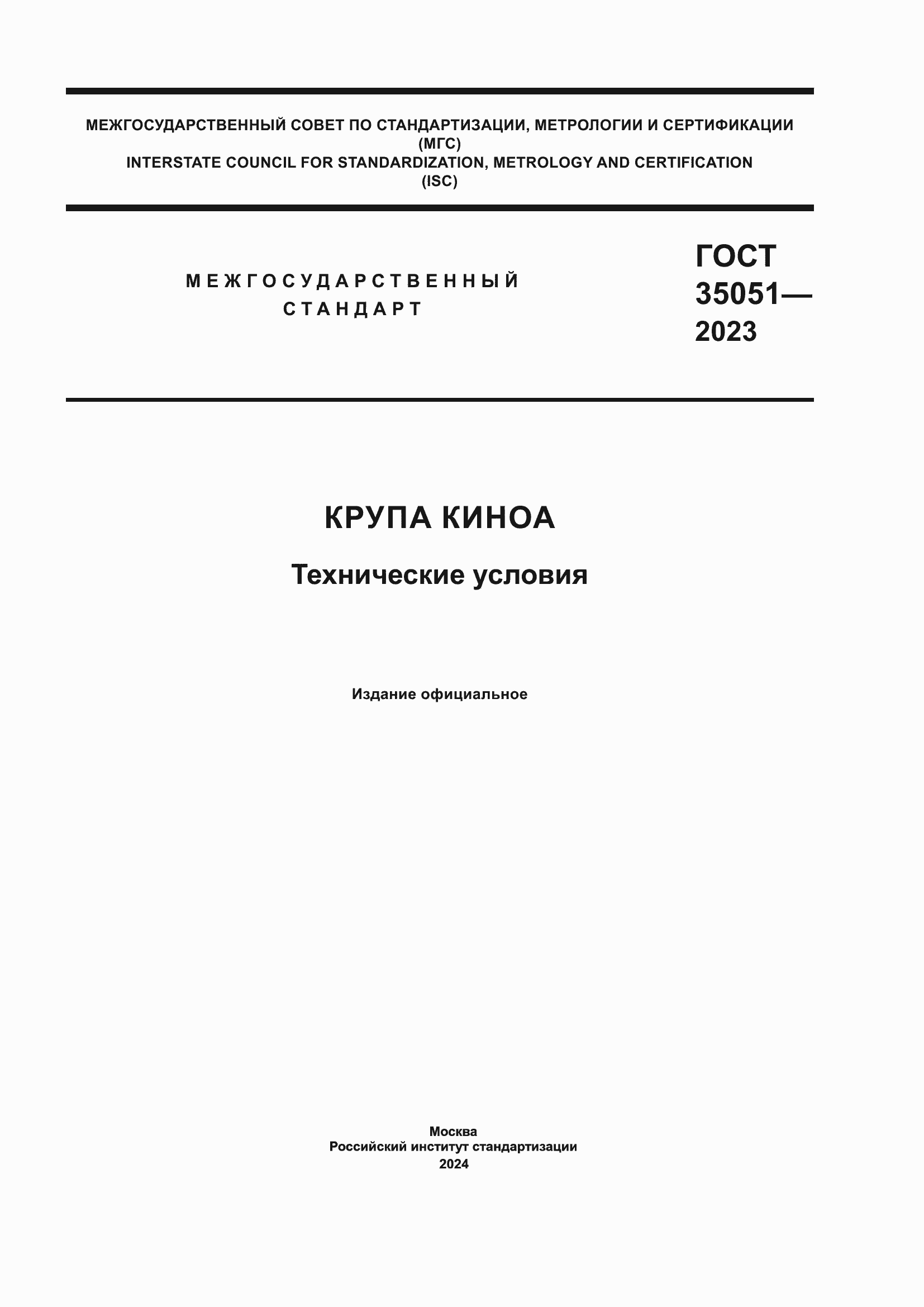 ���� 35051-2023. �������� 1