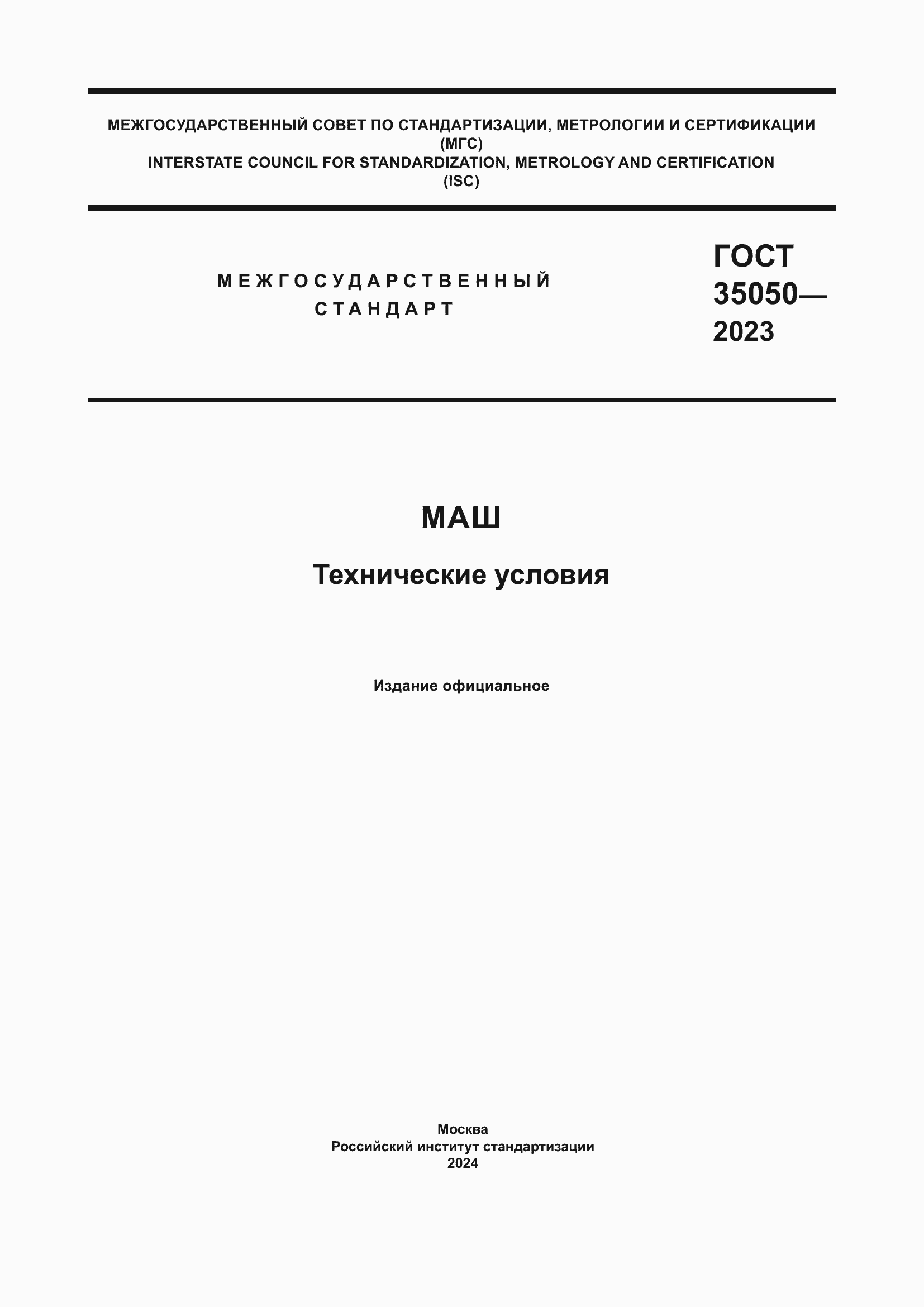 ���� 35050-2023. �������� 1