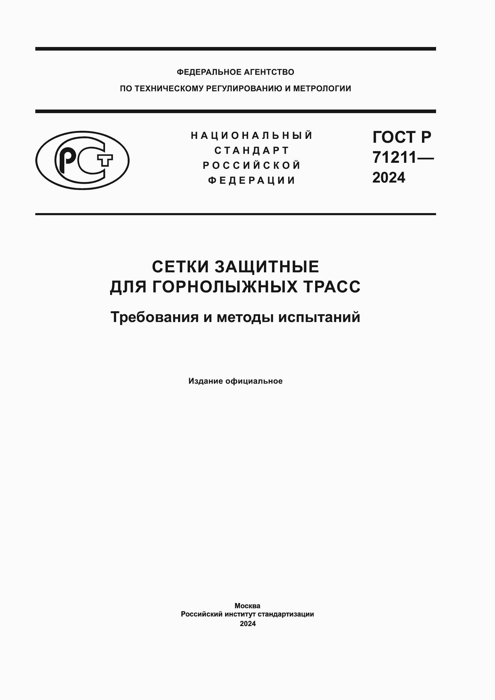 ���� � 71211-2024. �������� 1