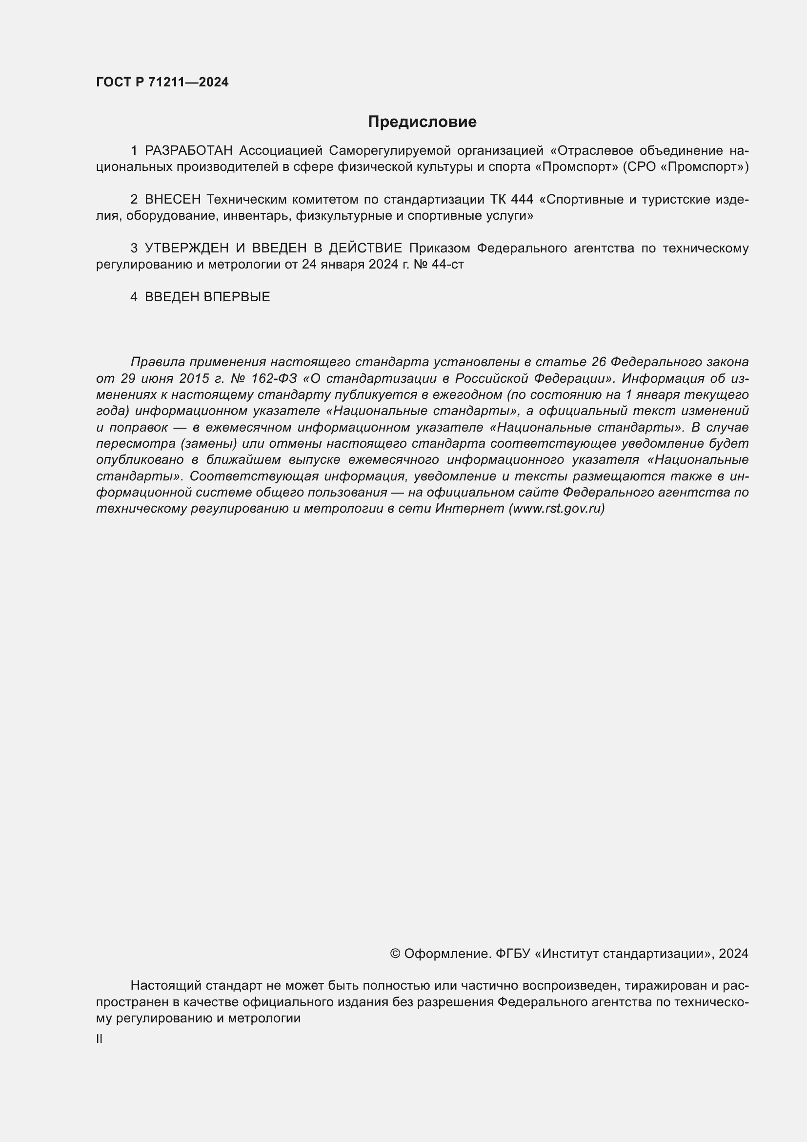 ���� � 71211-2024. �������� 2