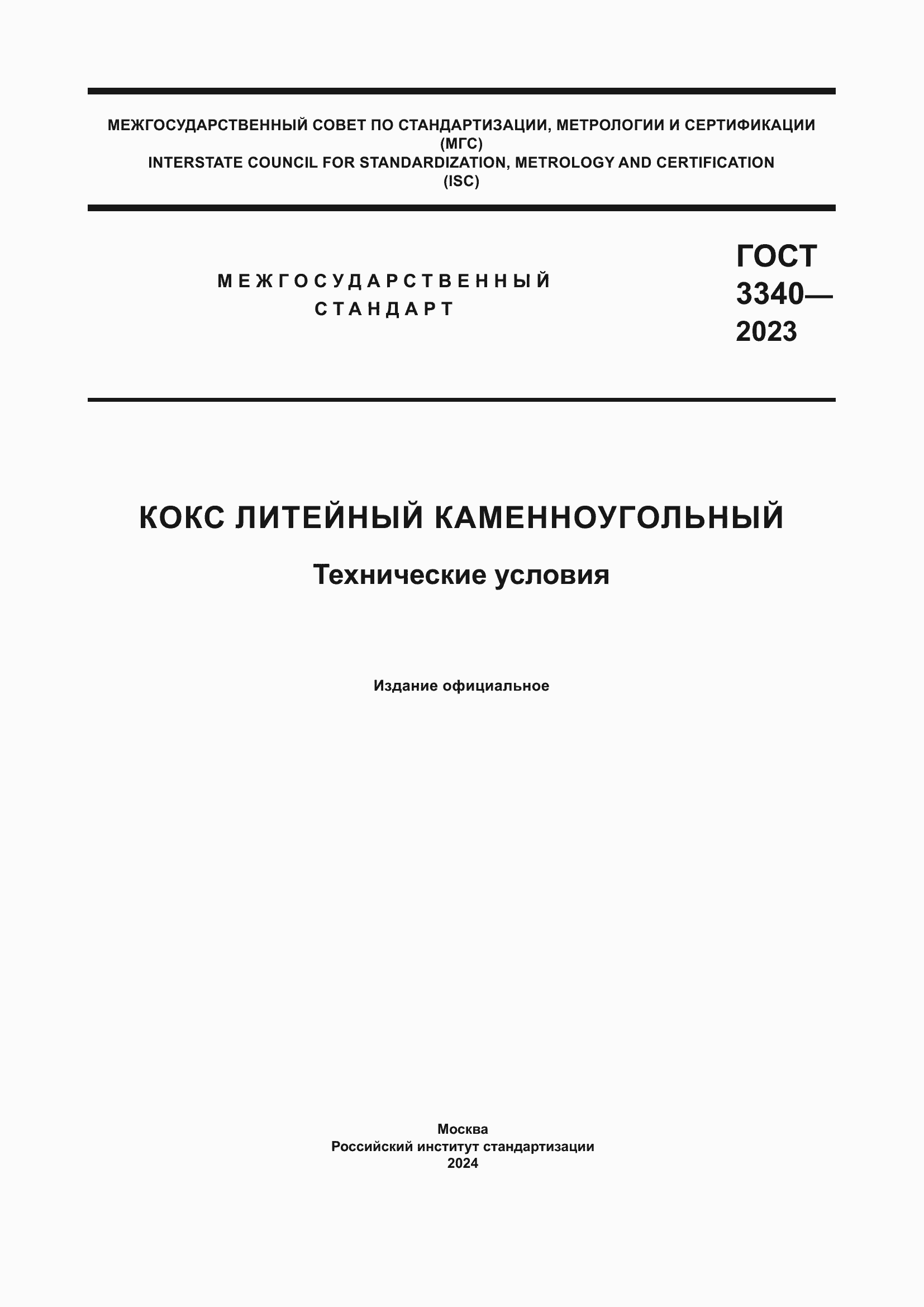 ���� 3340-2023. �������� 1