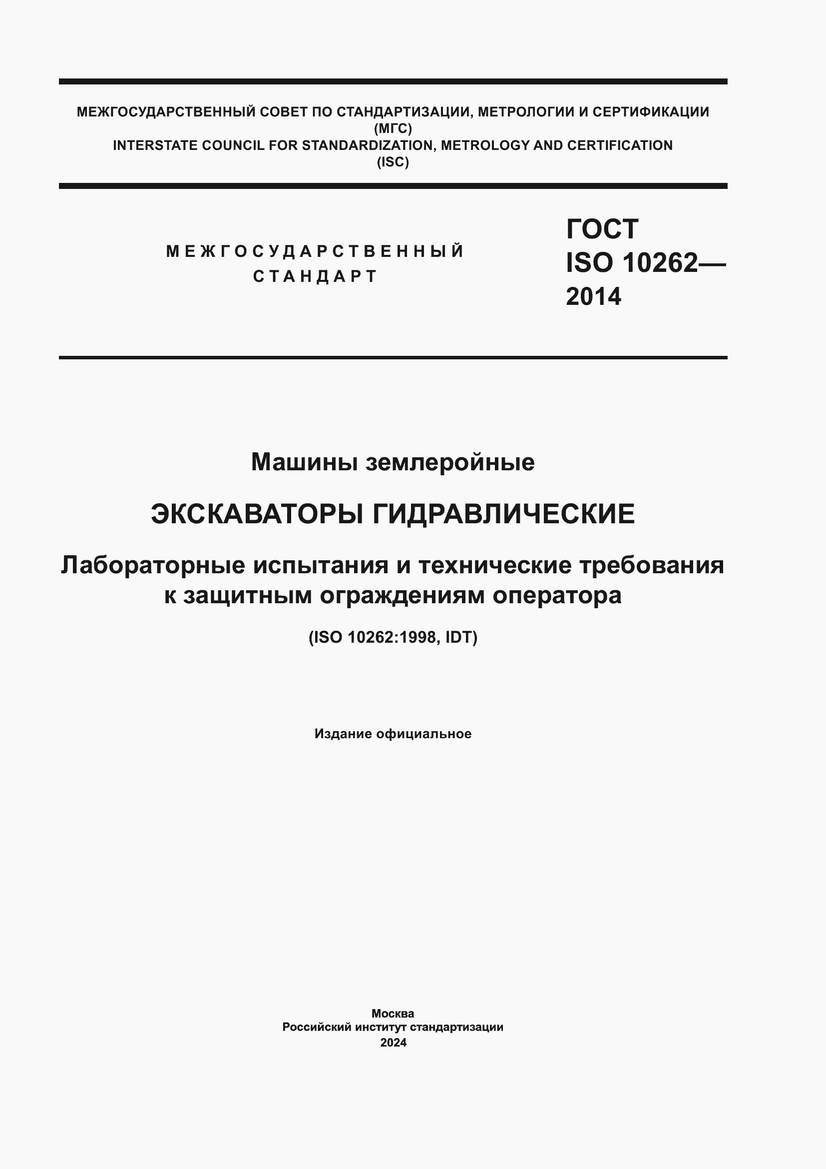 ���� ISO 10262-2014. �������� 1