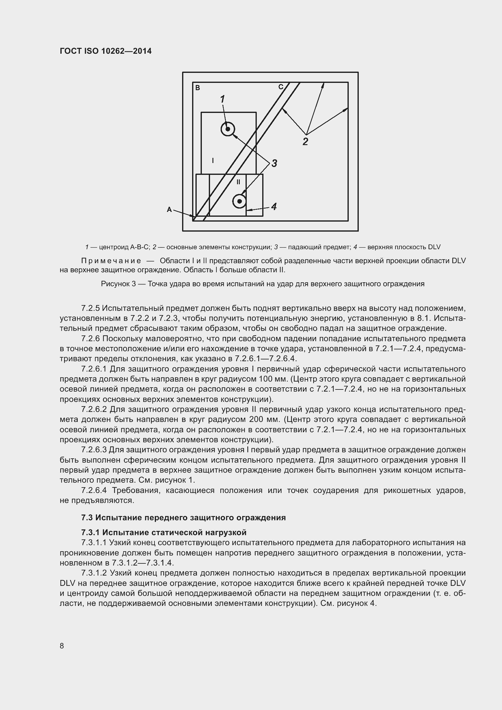 ���� ISO 10262-2014. �������� 12