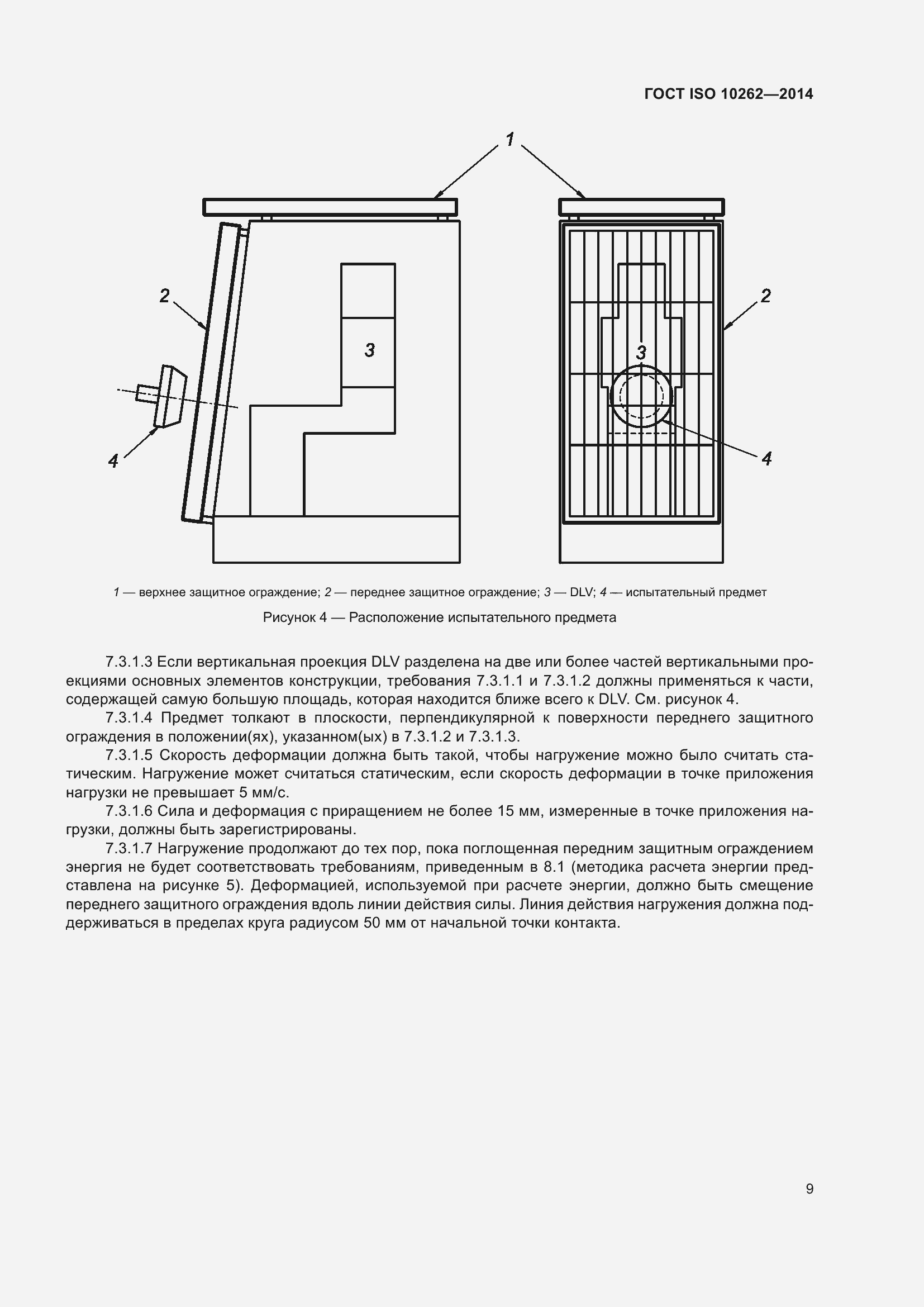 ���� ISO 10262-2014. �������� 13