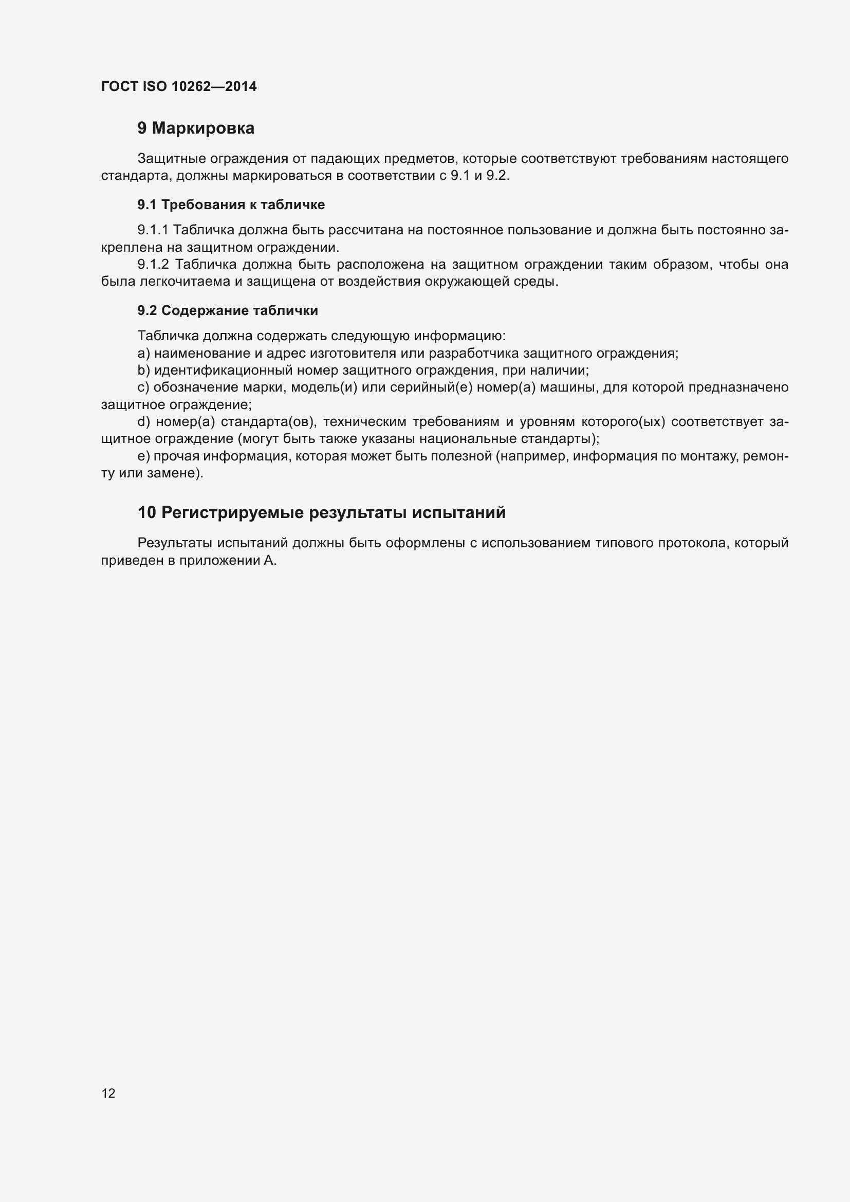 ���� ISO 10262-2014. �������� 16