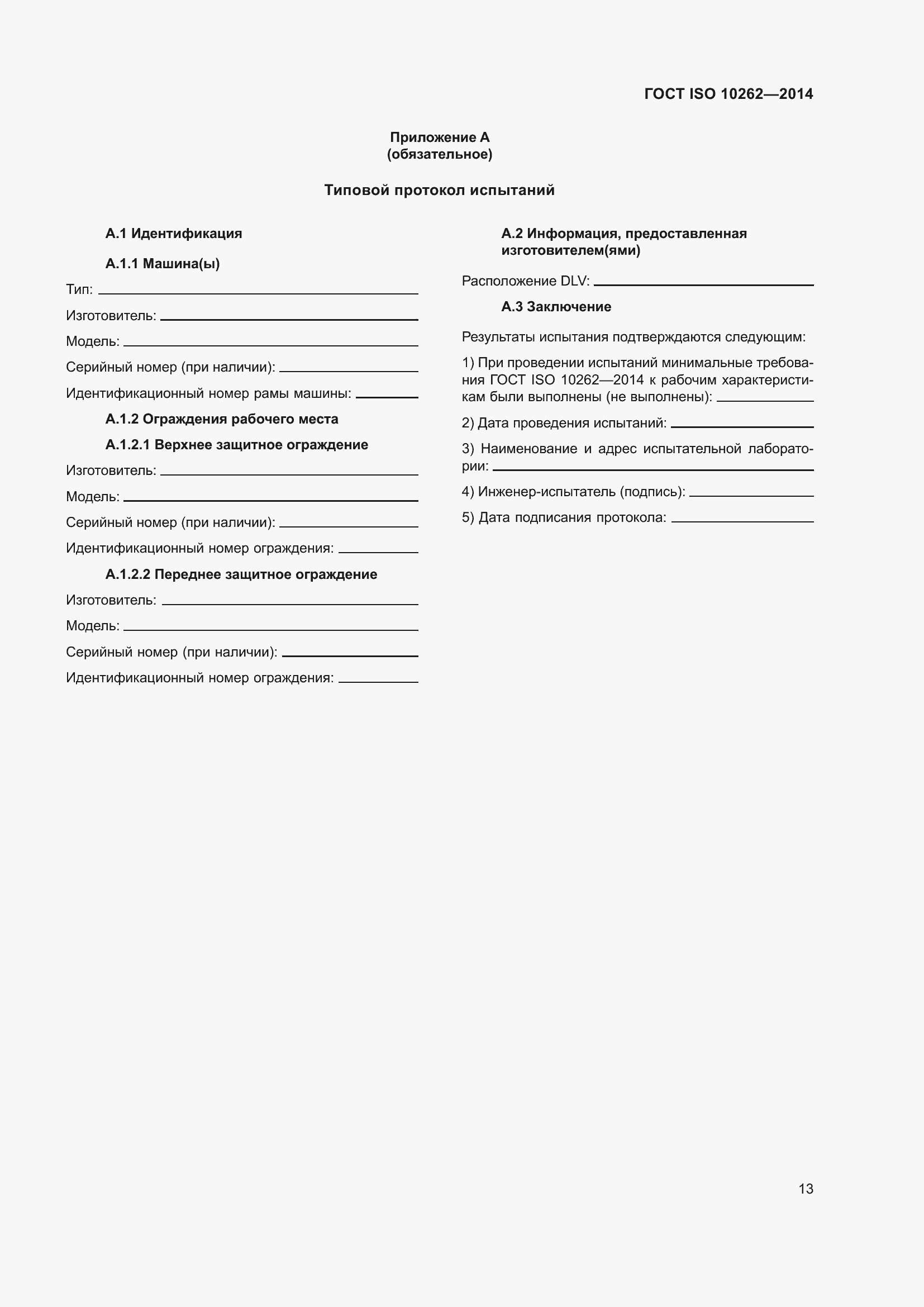 ���� ISO 10262-2014. �������� 17