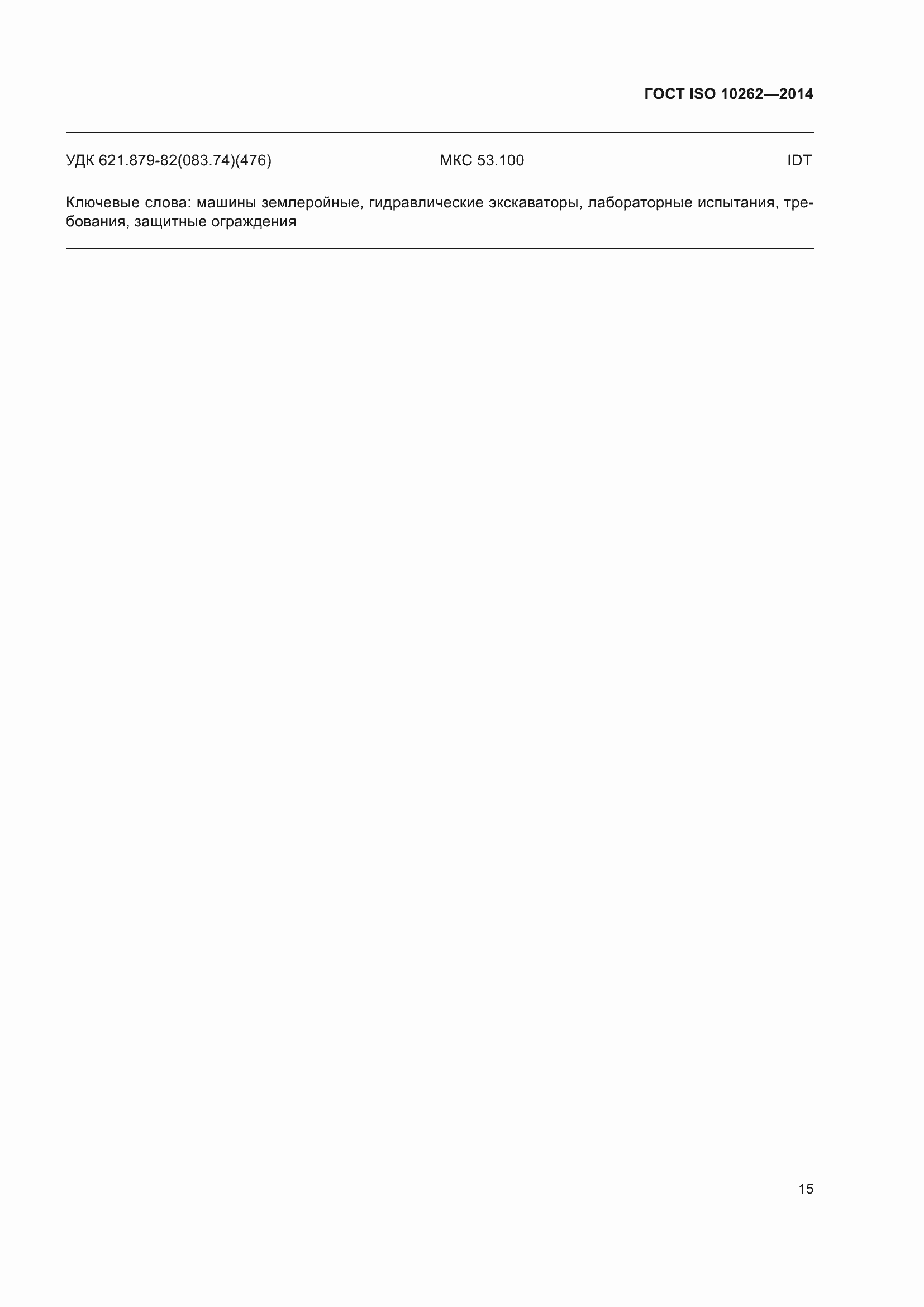 ���� ISO 10262-2014. �������� 19