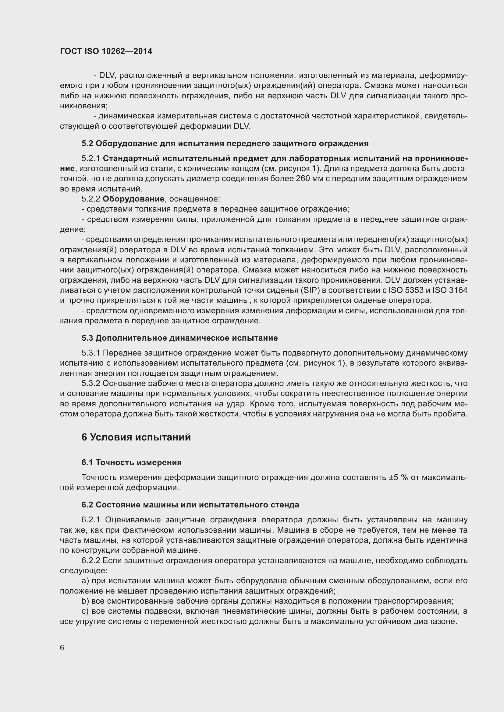 ���� ISO 10262-2014. �������� 10