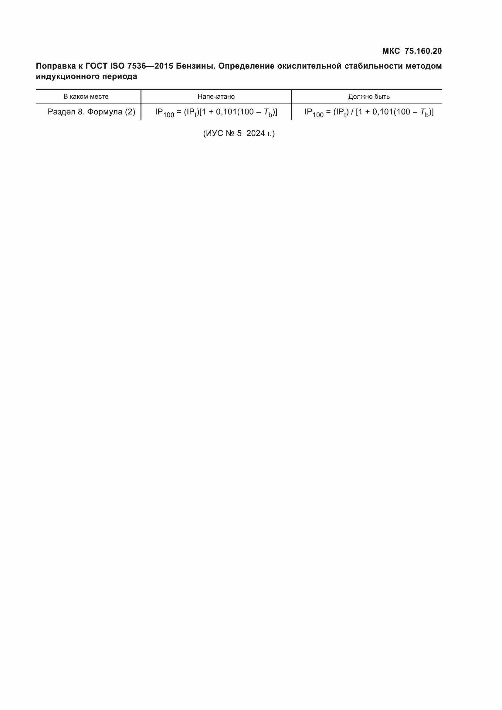 Поправка к ГОСТ ISO 7536-2015