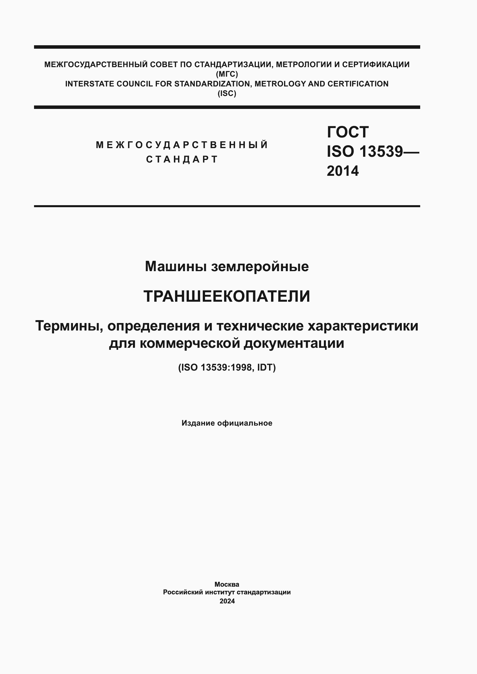 ���� ISO 13539-2014. �������� 1