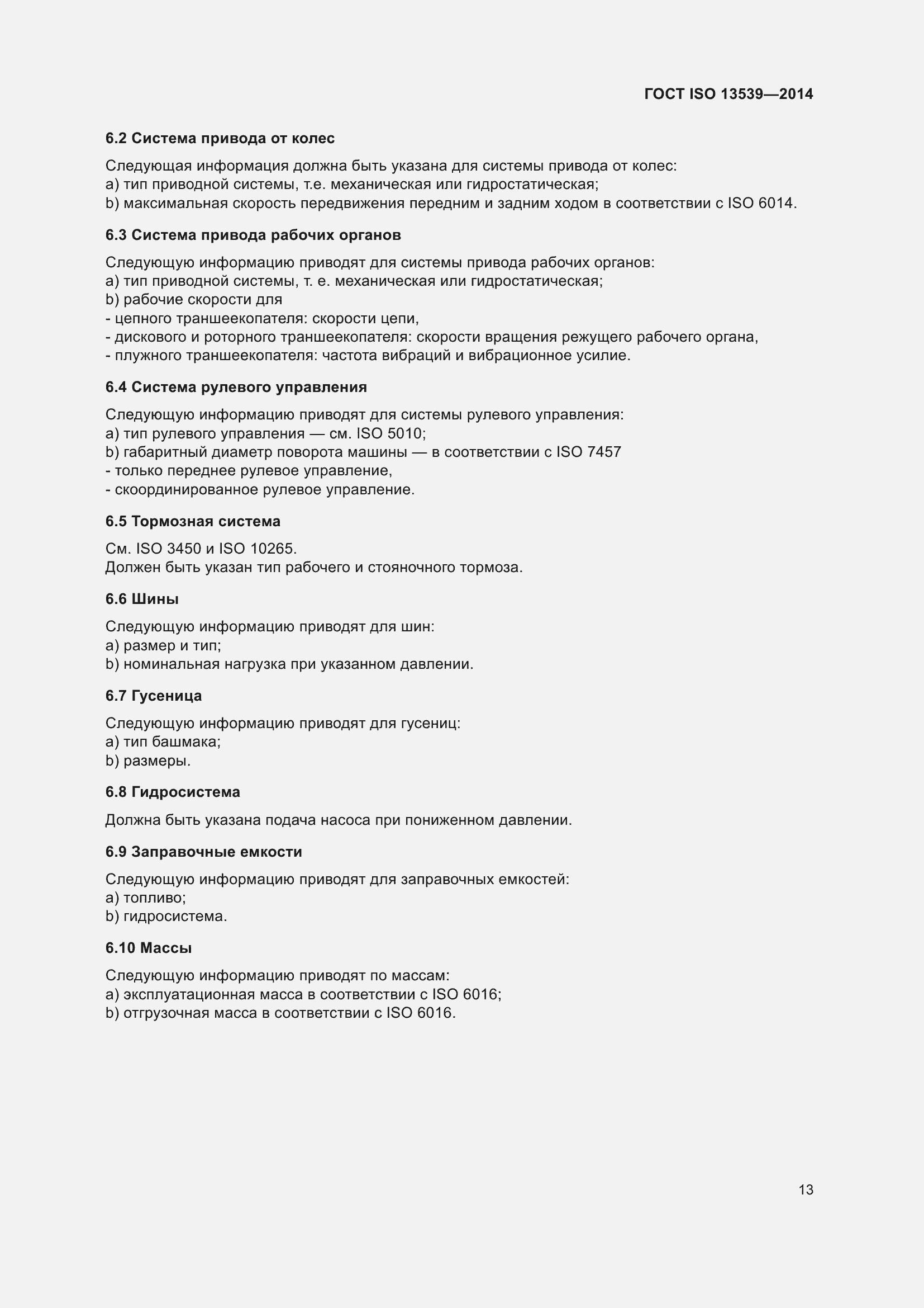 ���� ISO 13539-2014. �������� 17