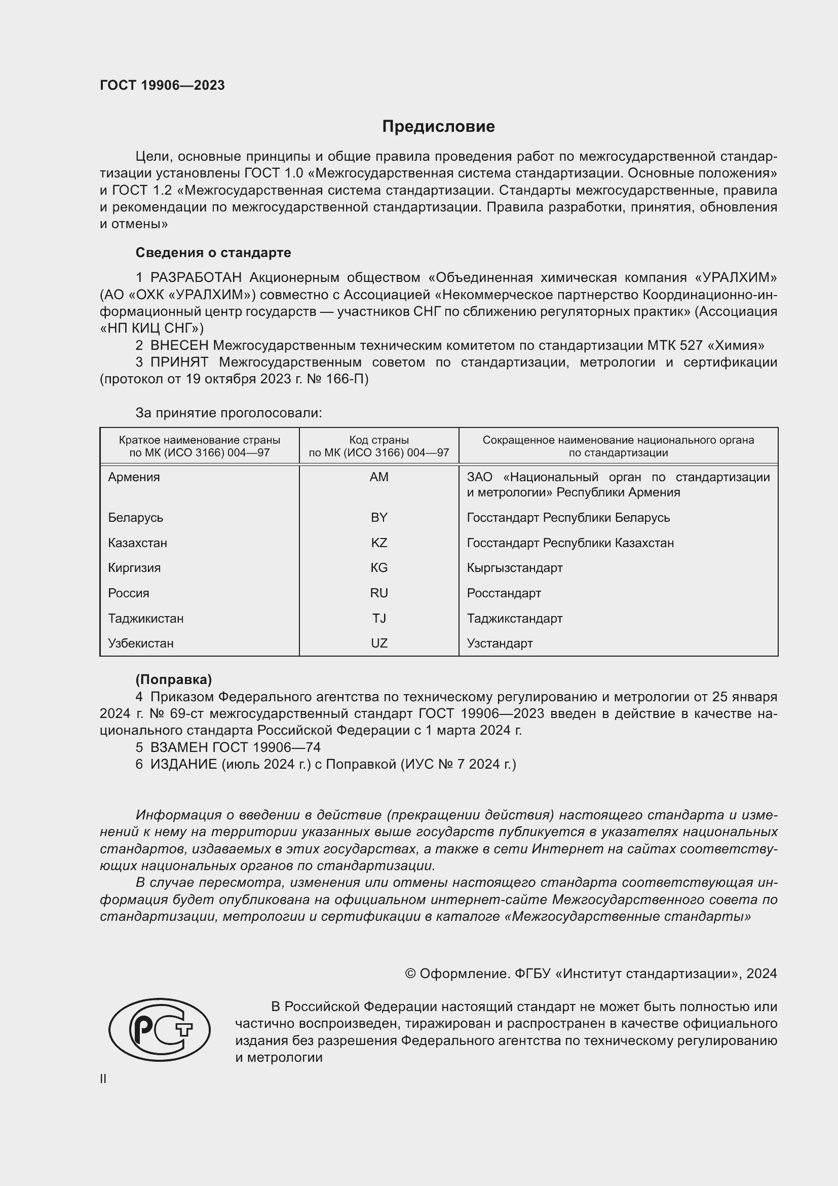 ���� 19906-2023. �������� 2