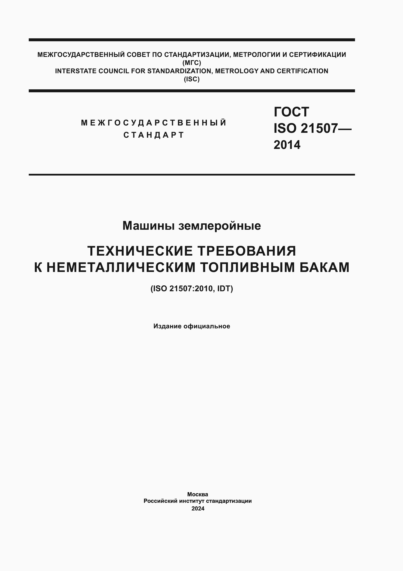 ���� ISO 21507-2014. �������� 1