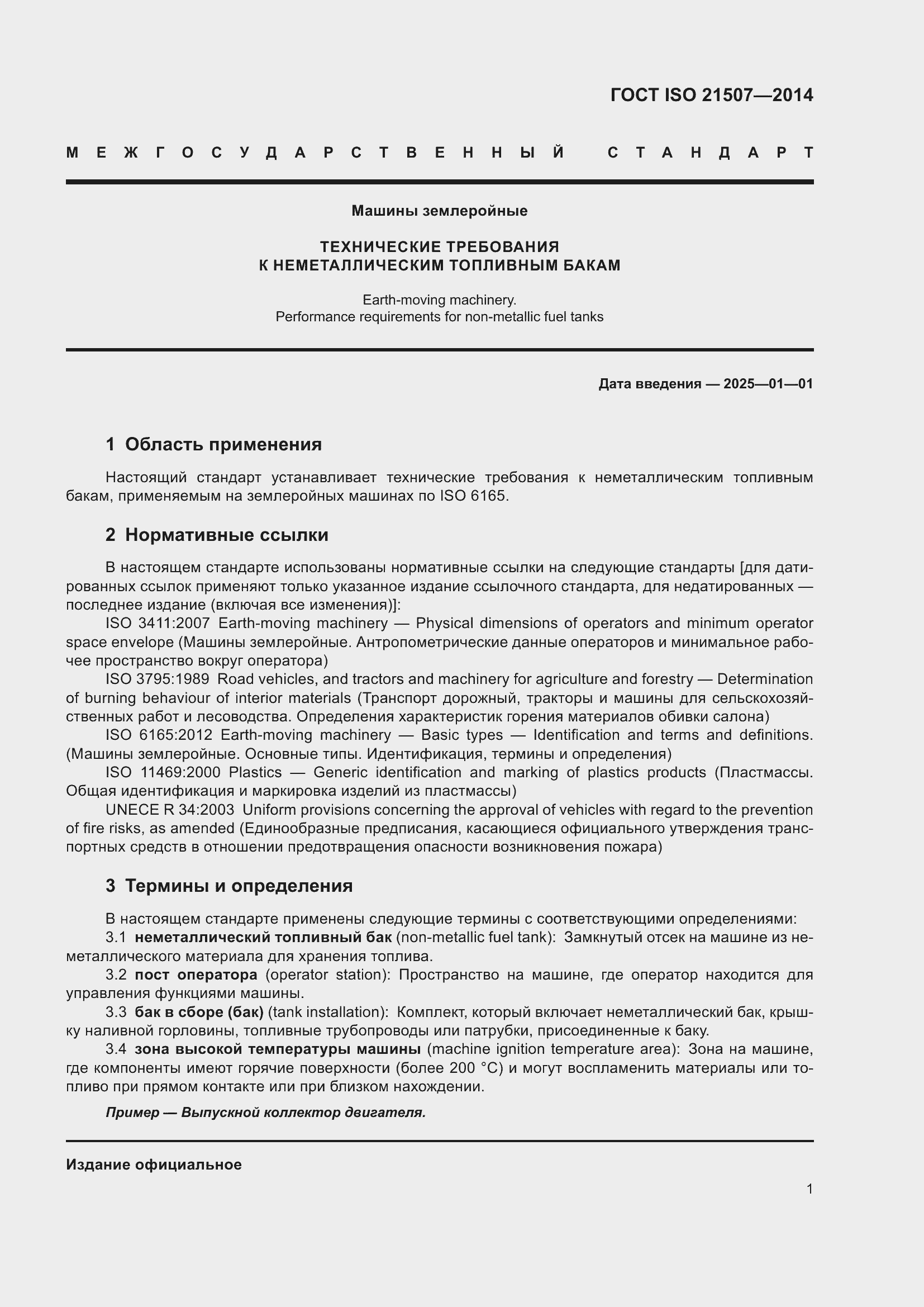 ���� ISO 21507-2014. �������� 5