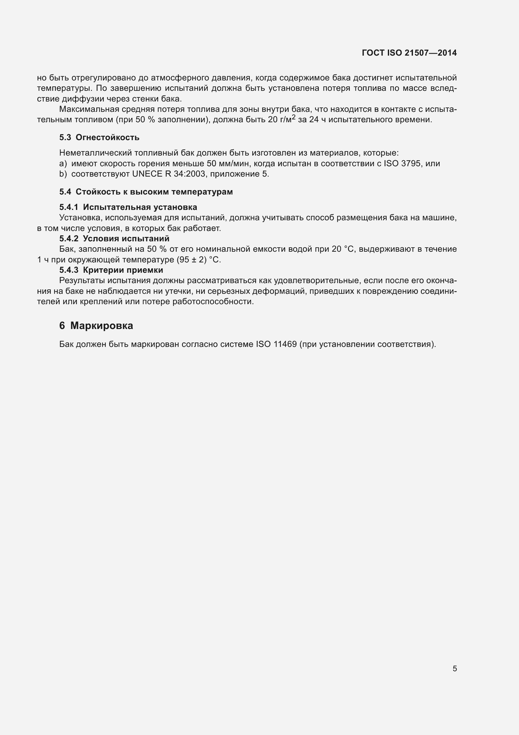 ���� ISO 21507-2014. �������� 9