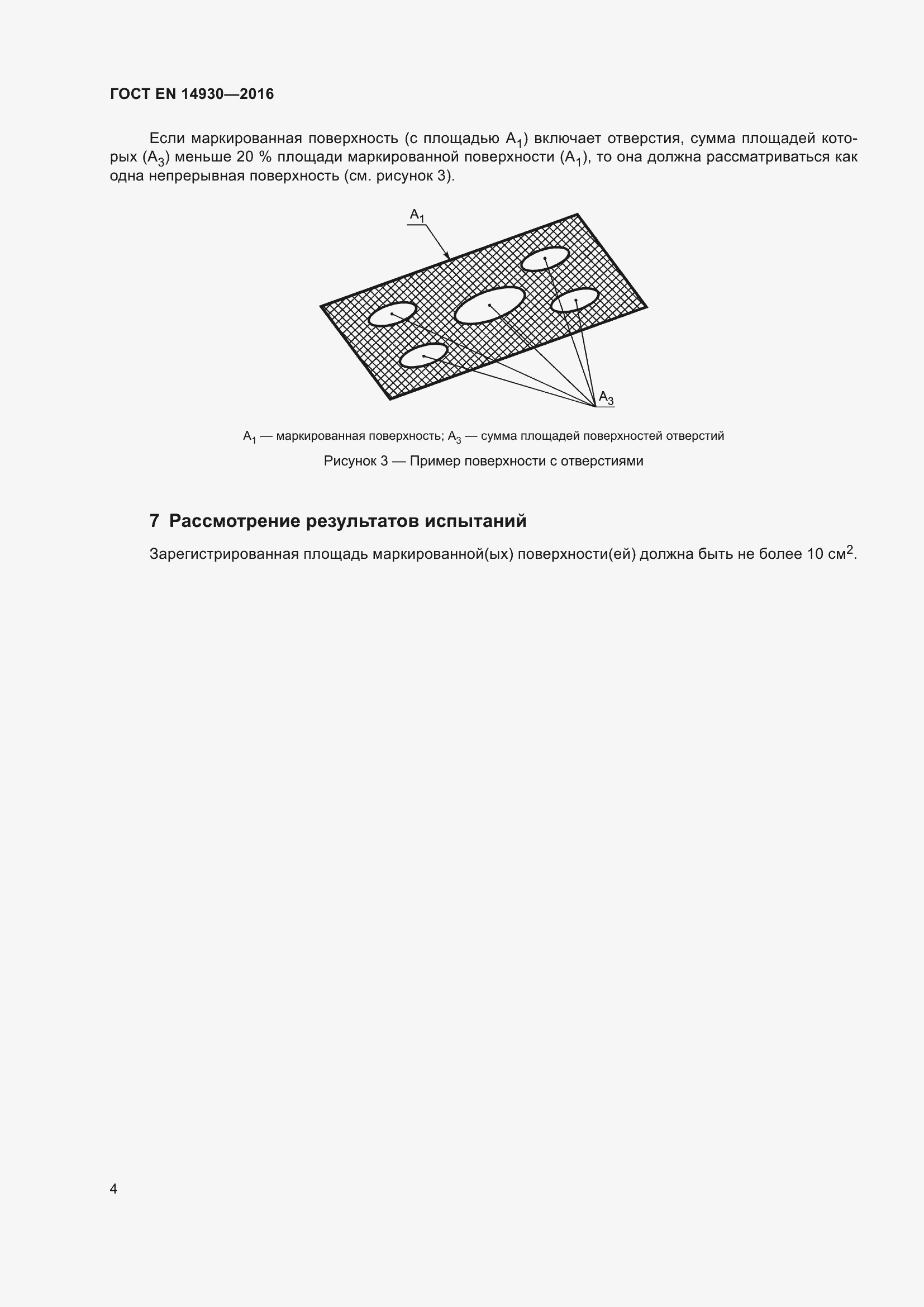 ���� EN 14930-2016. �������� 8