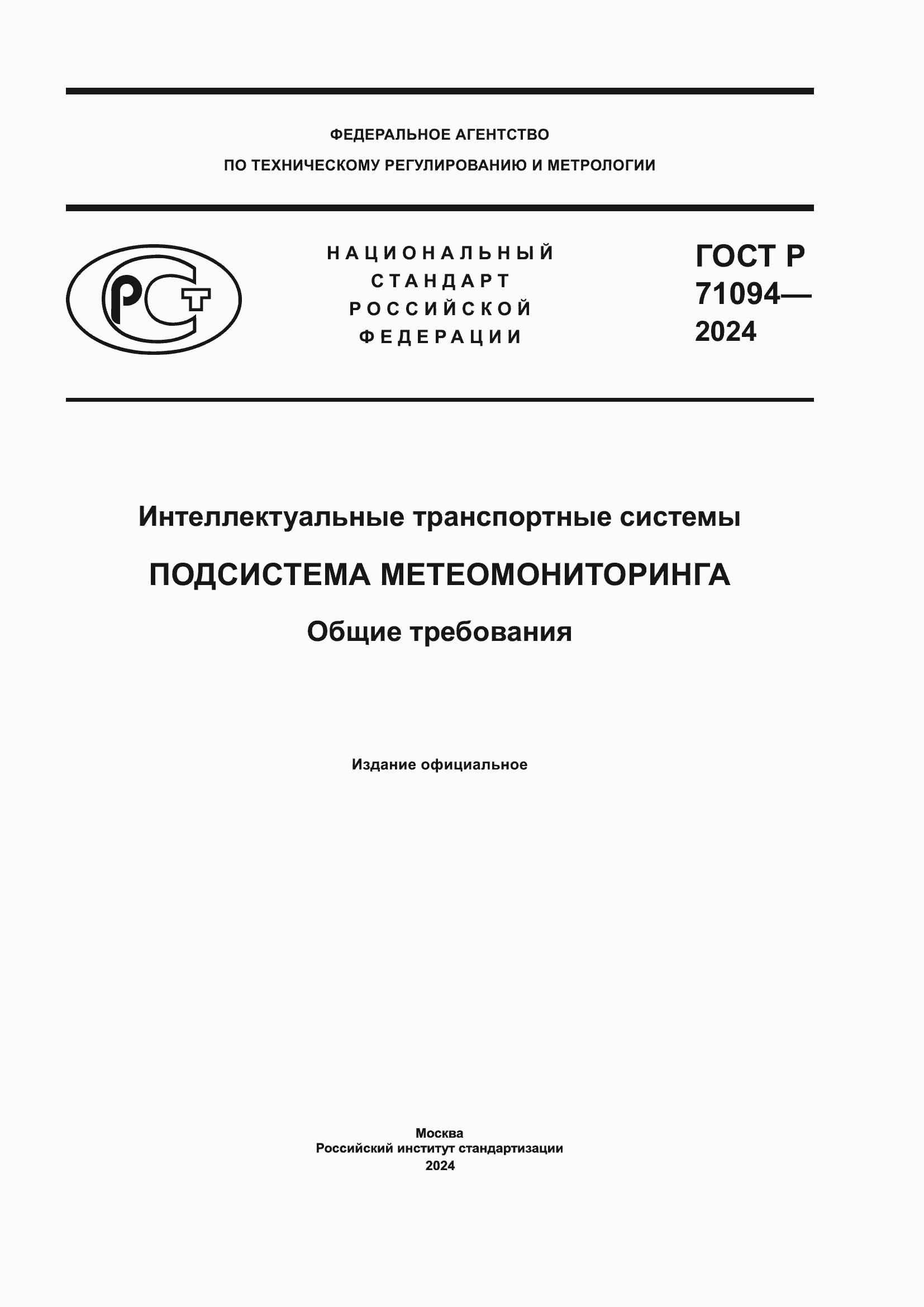 ���� � 71094-2024. �������� 1