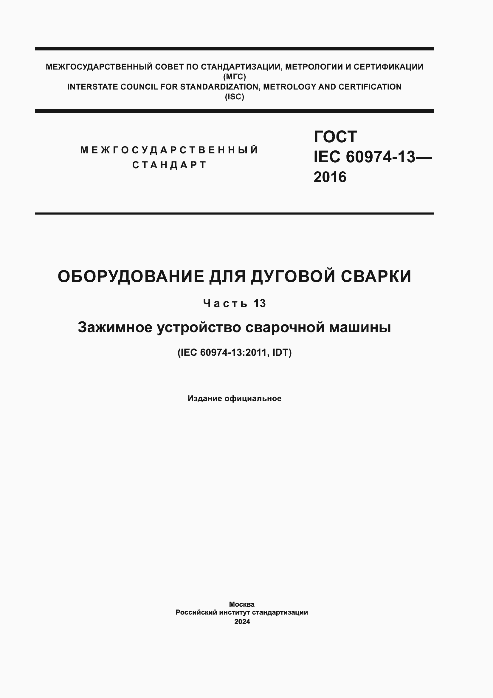 ���� IEC 60974-13-2016. �������� 1