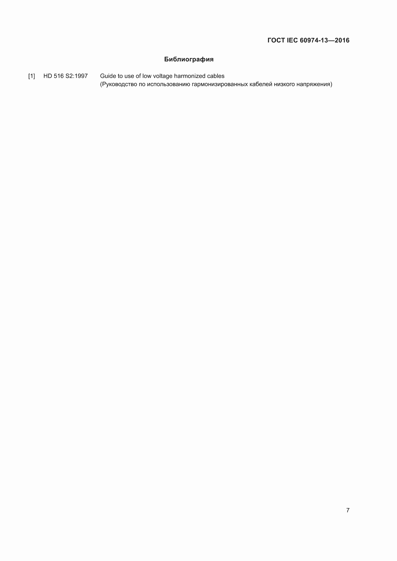 ���� IEC 60974-13-2016. �������� 11