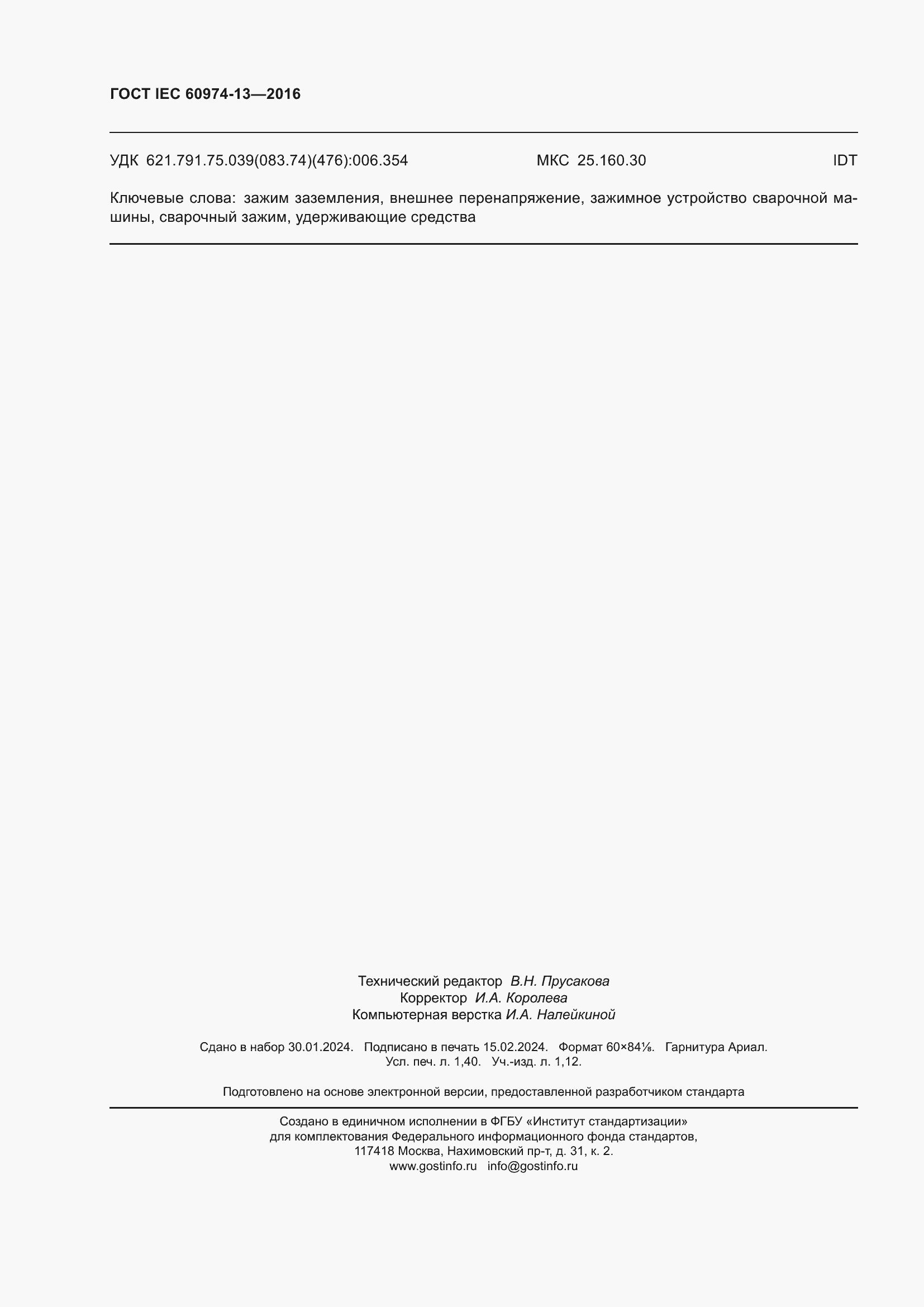 ���� IEC 60974-13-2016. �������� 12