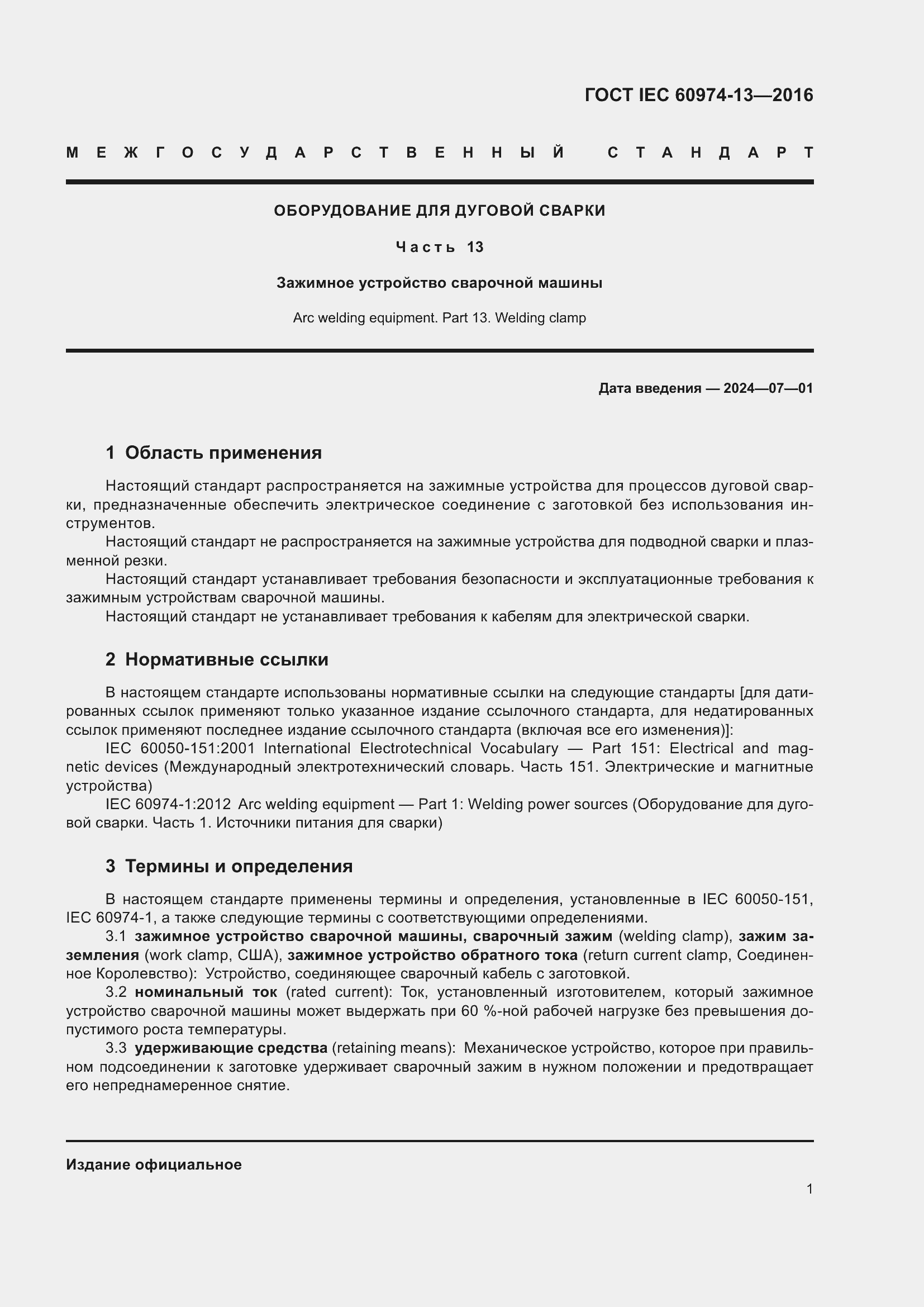 ���� IEC 60974-13-2016. �������� 5