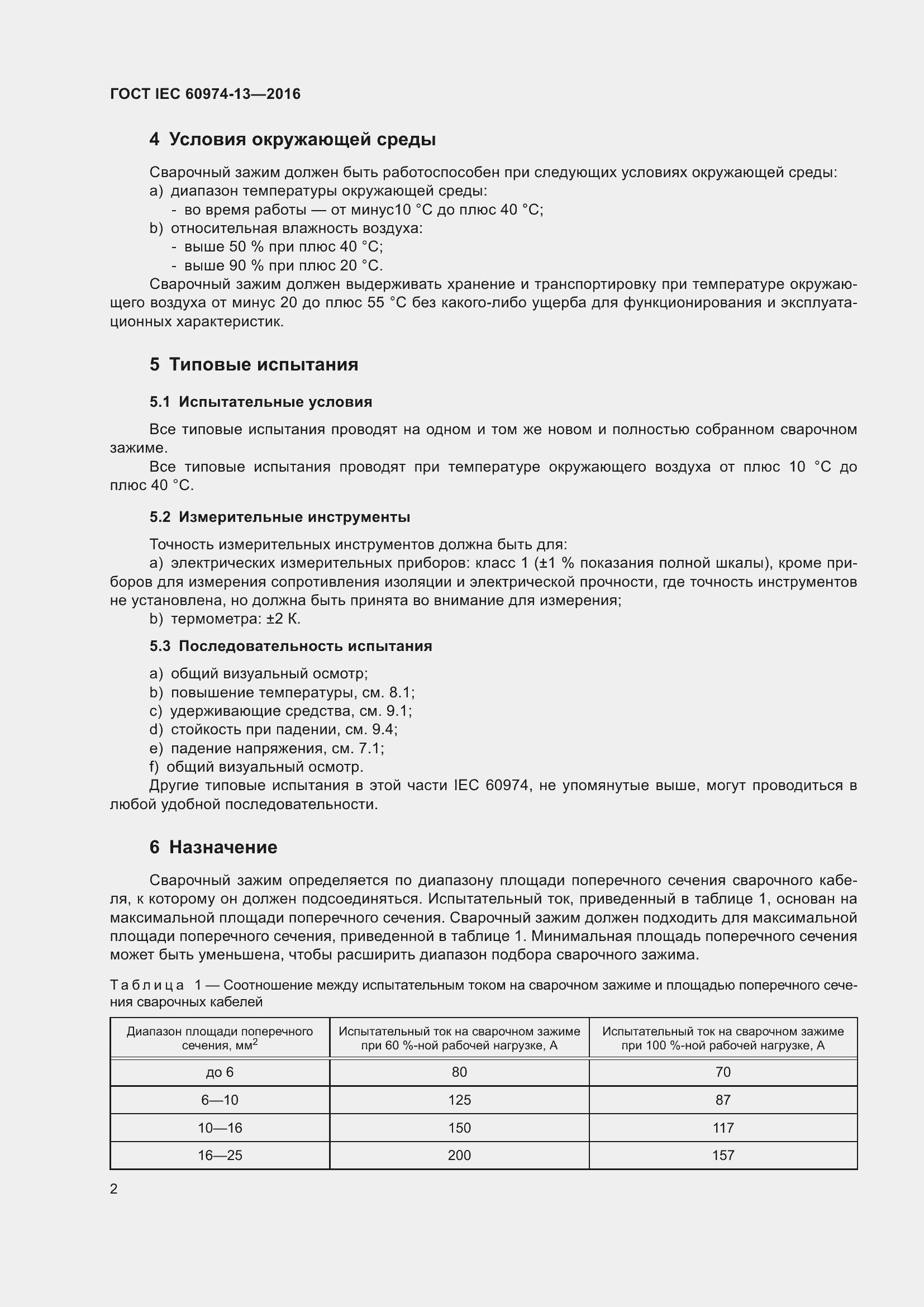 ���� IEC 60974-13-2016. �������� 6