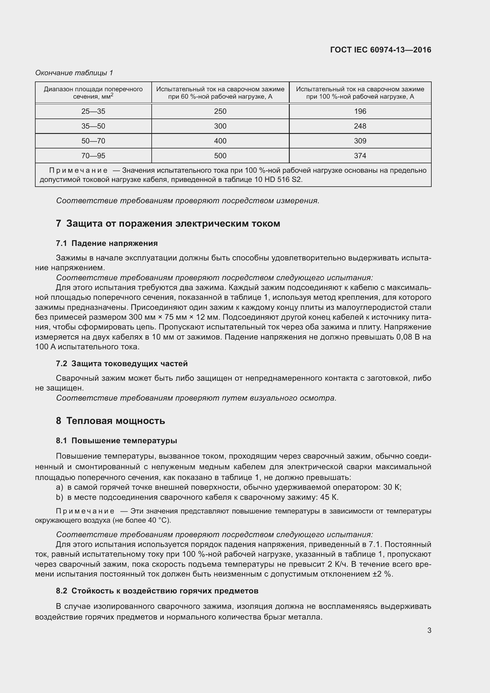 ���� IEC 60974-13-2016. �������� 7