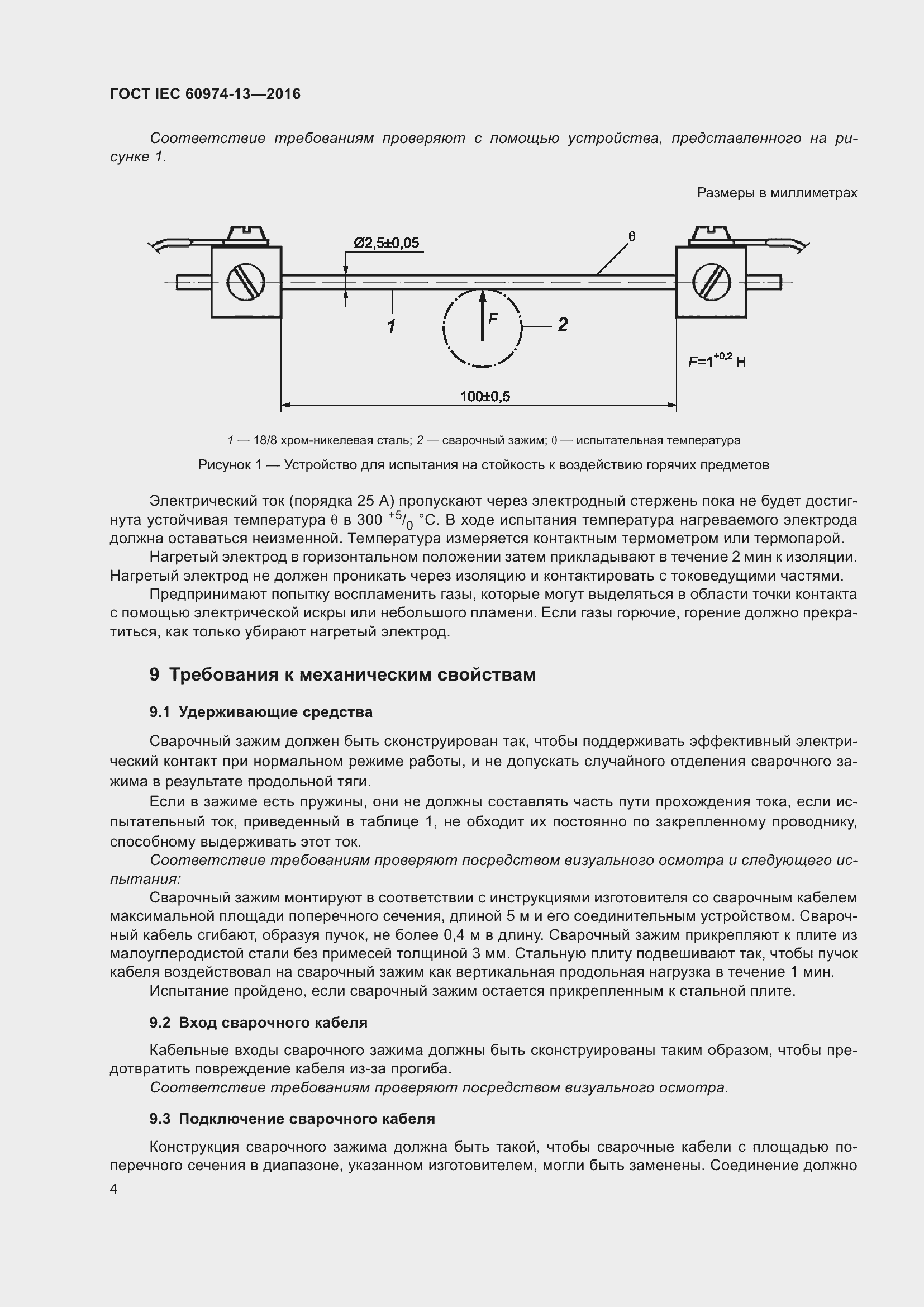 ���� IEC 60974-13-2016. �������� 8