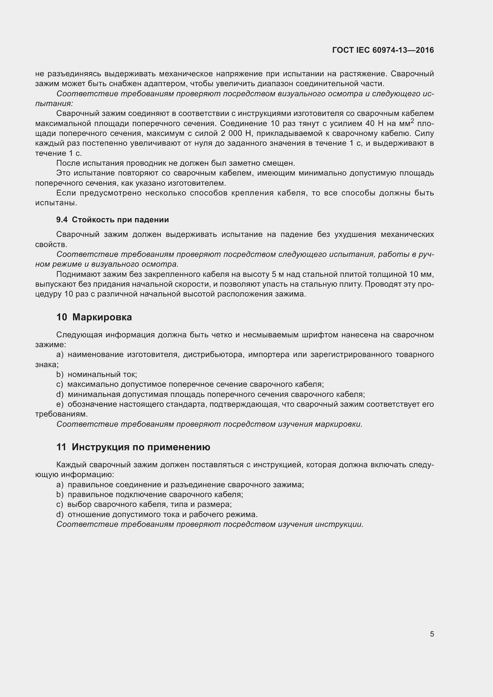 ���� IEC 60974-13-2016. �������� 9