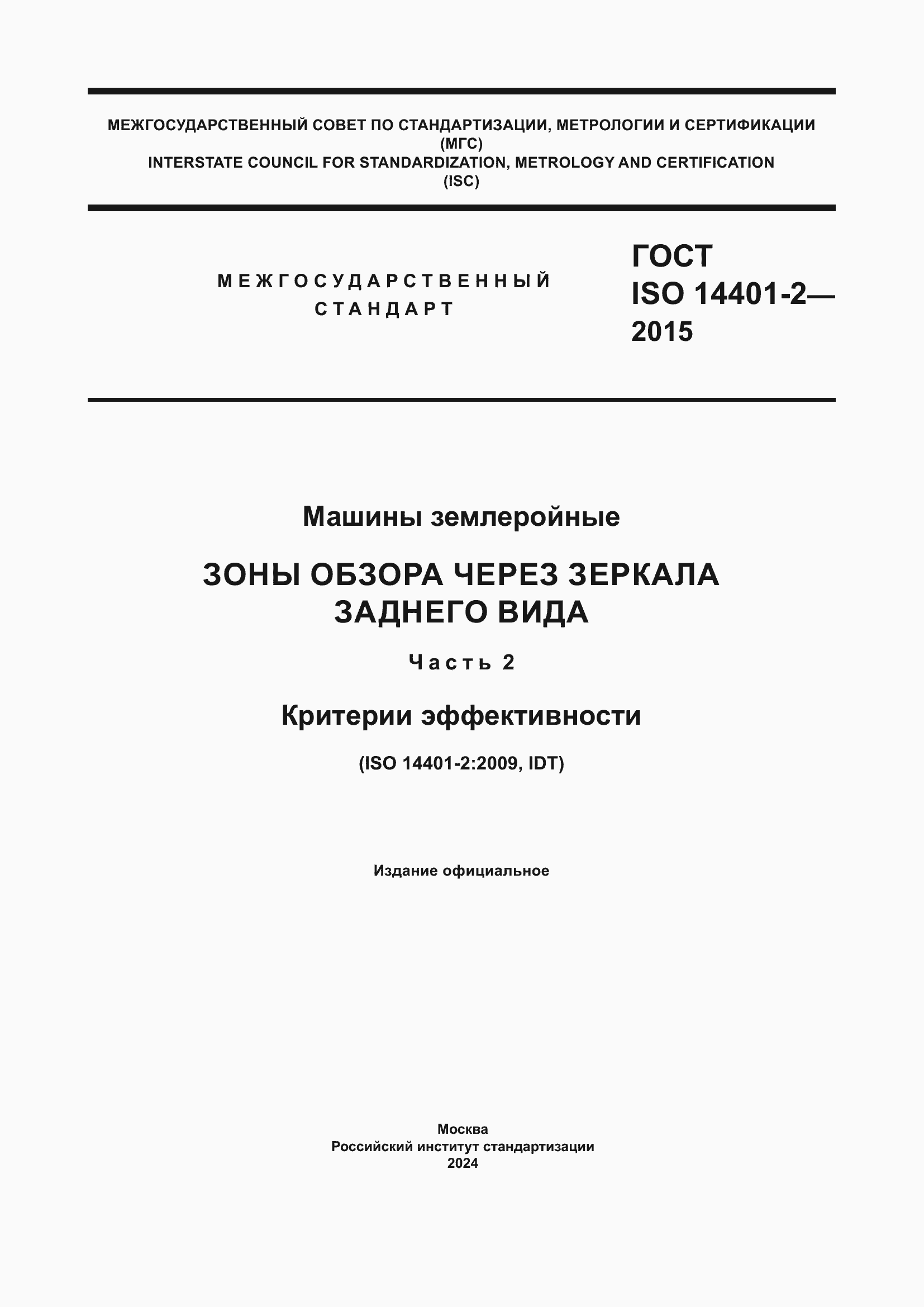 ���� ISO 14401-2-2015. �������� 1