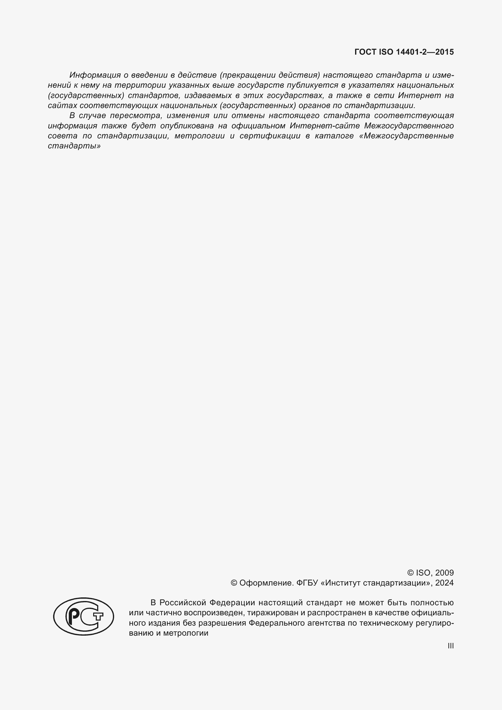 ���� ISO 14401-2-2015. �������� 3