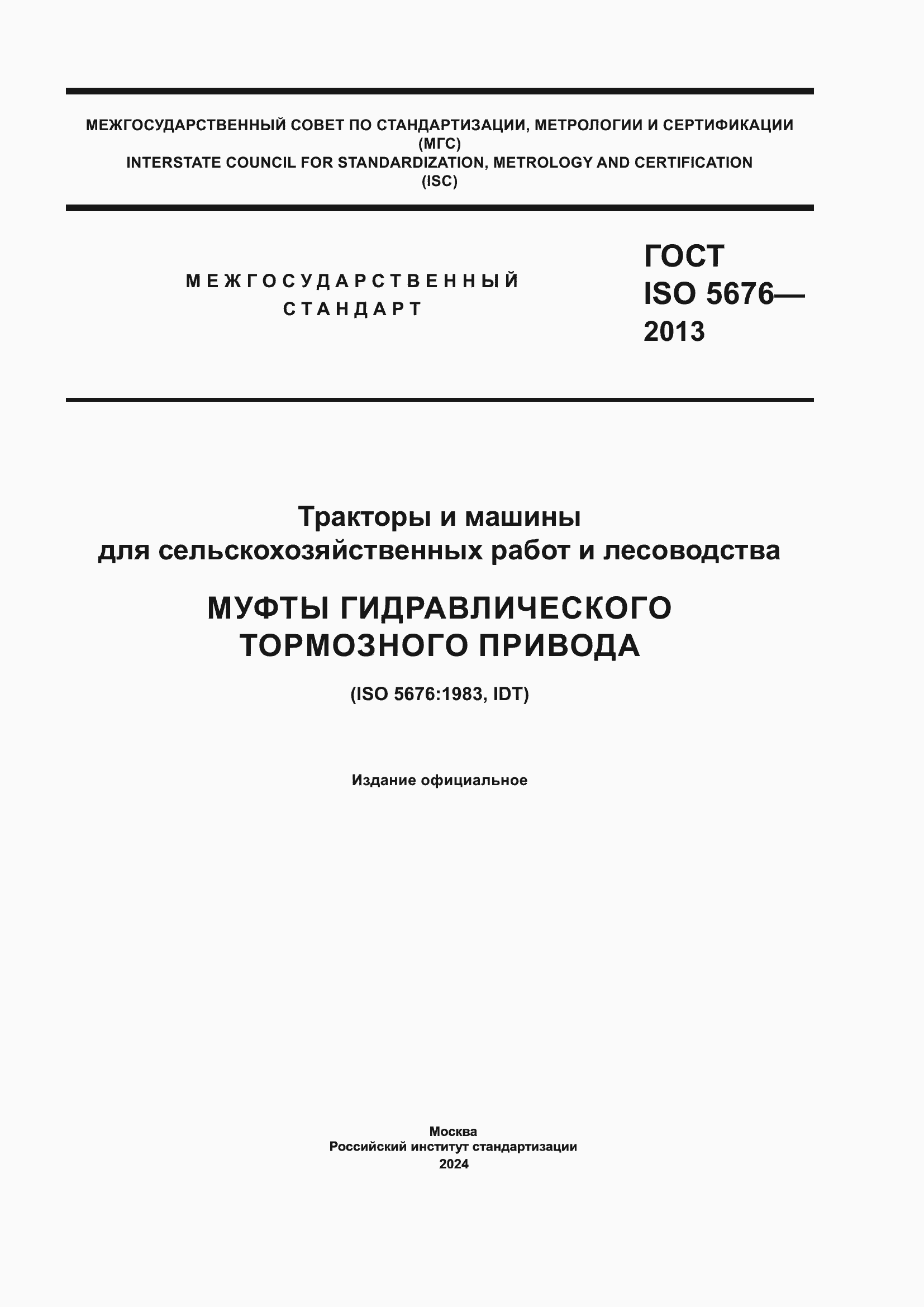 ���� ISO 5676-2013. �������� 1