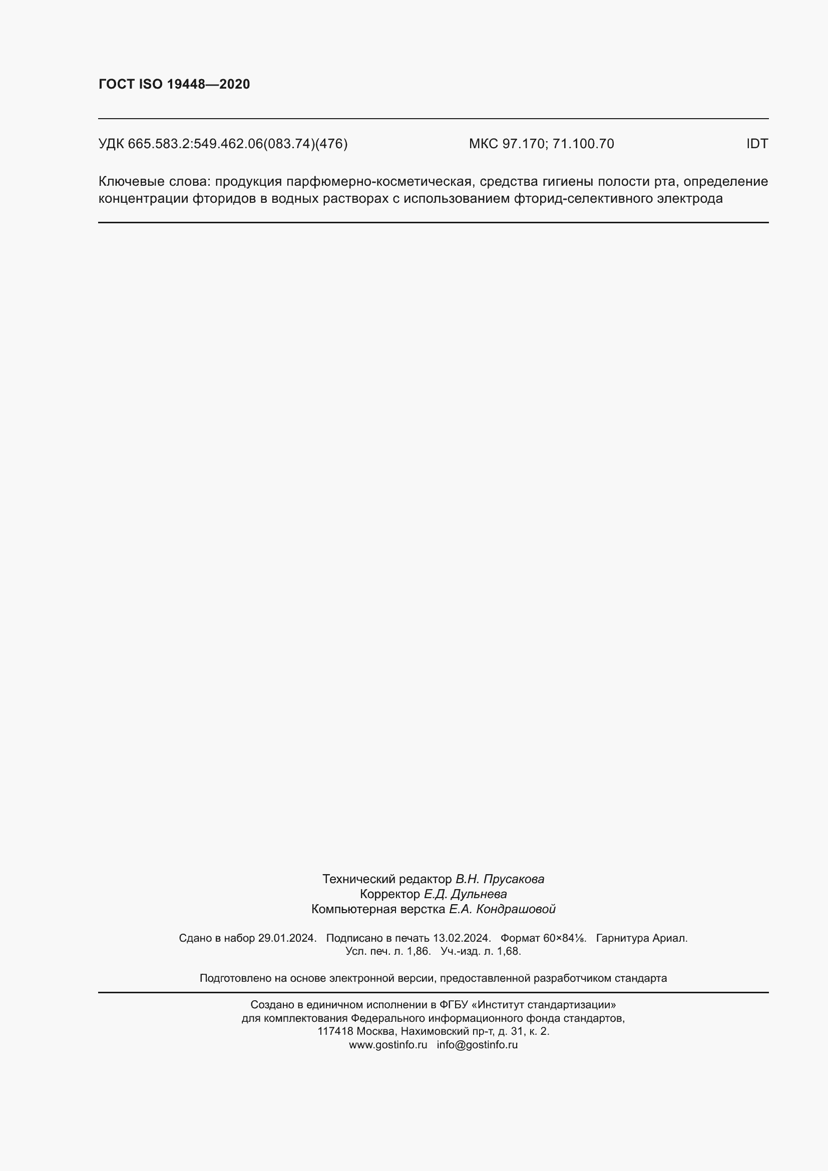 ���� ISO 19448-2020. �������� 16