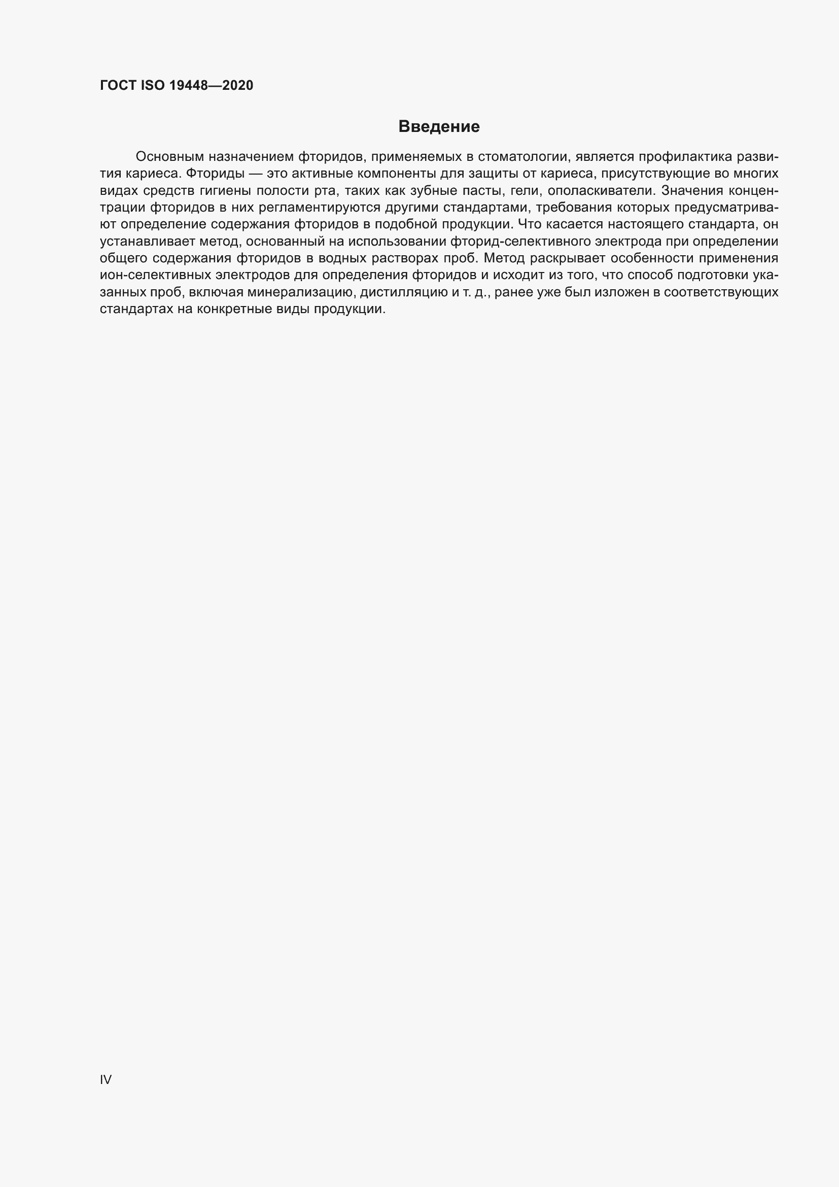 ���� ISO 19448-2020. �������� 4