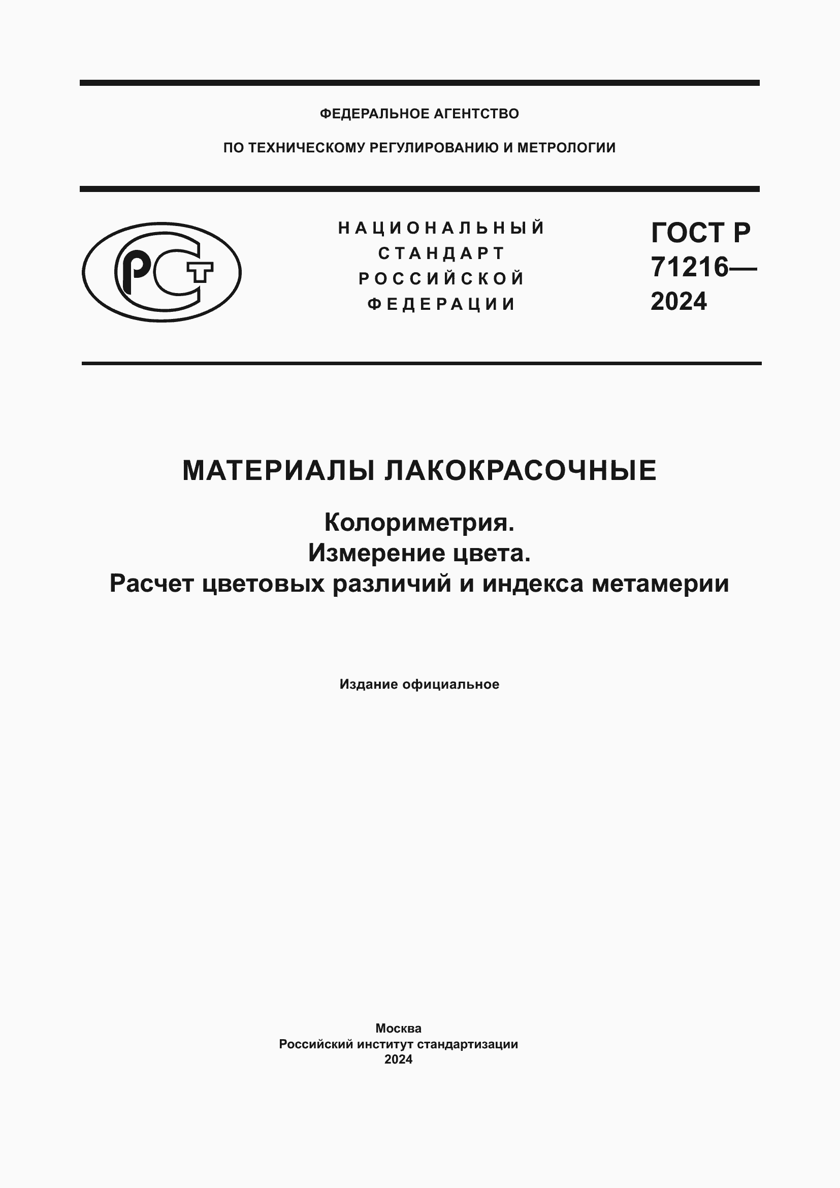 ���� � 71216-2024. �������� 1