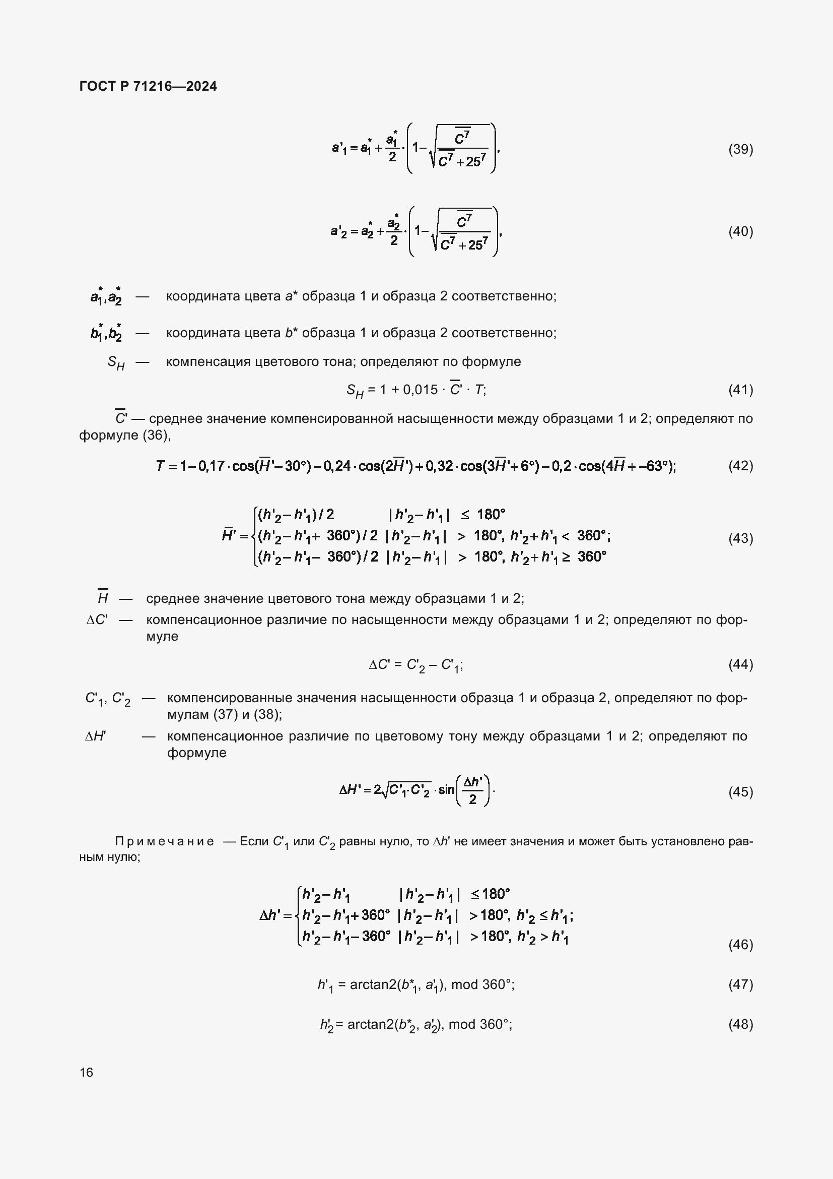 ���� � 71216-2024. �������� 21
