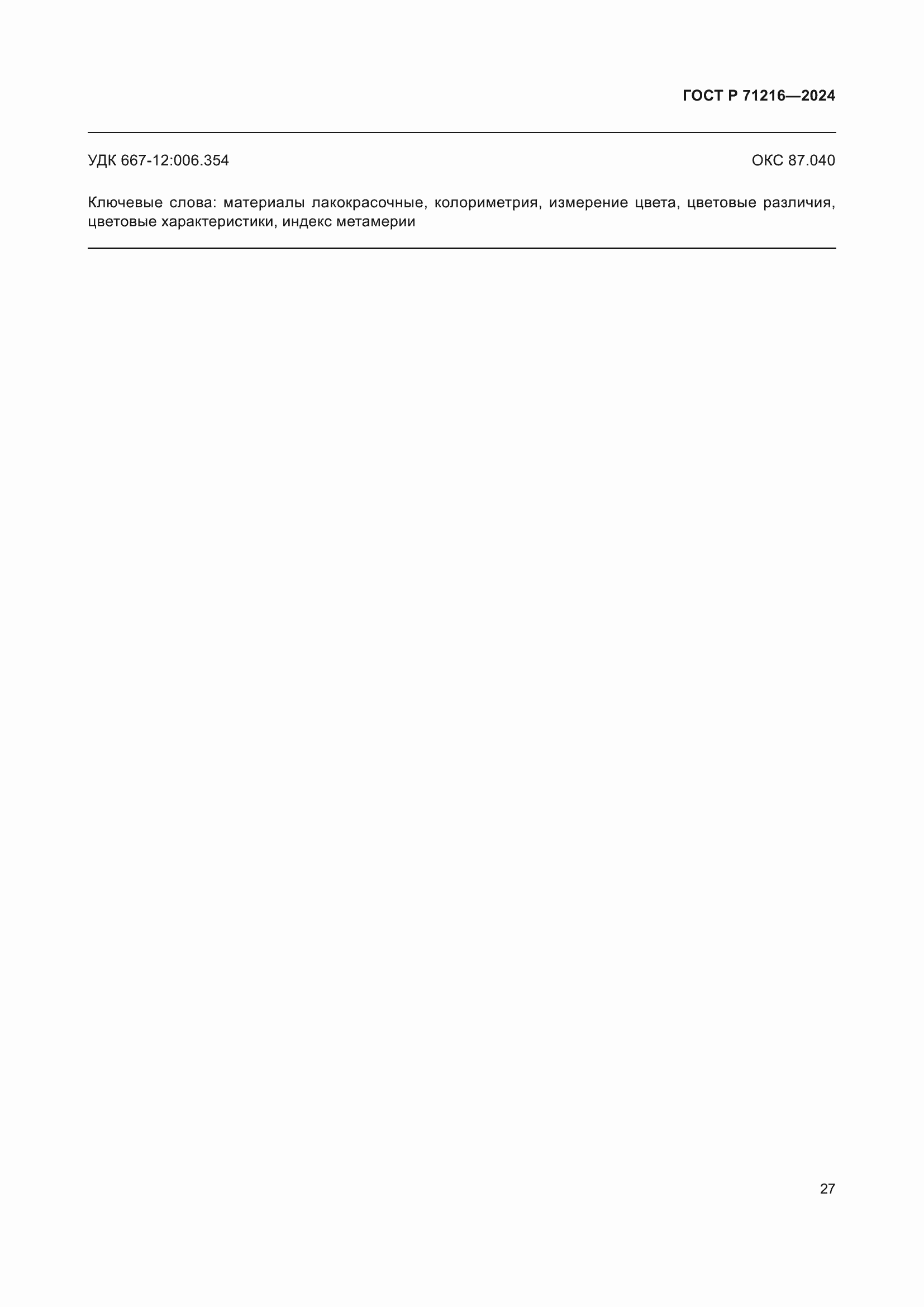���� � 71216-2024. �������� 32