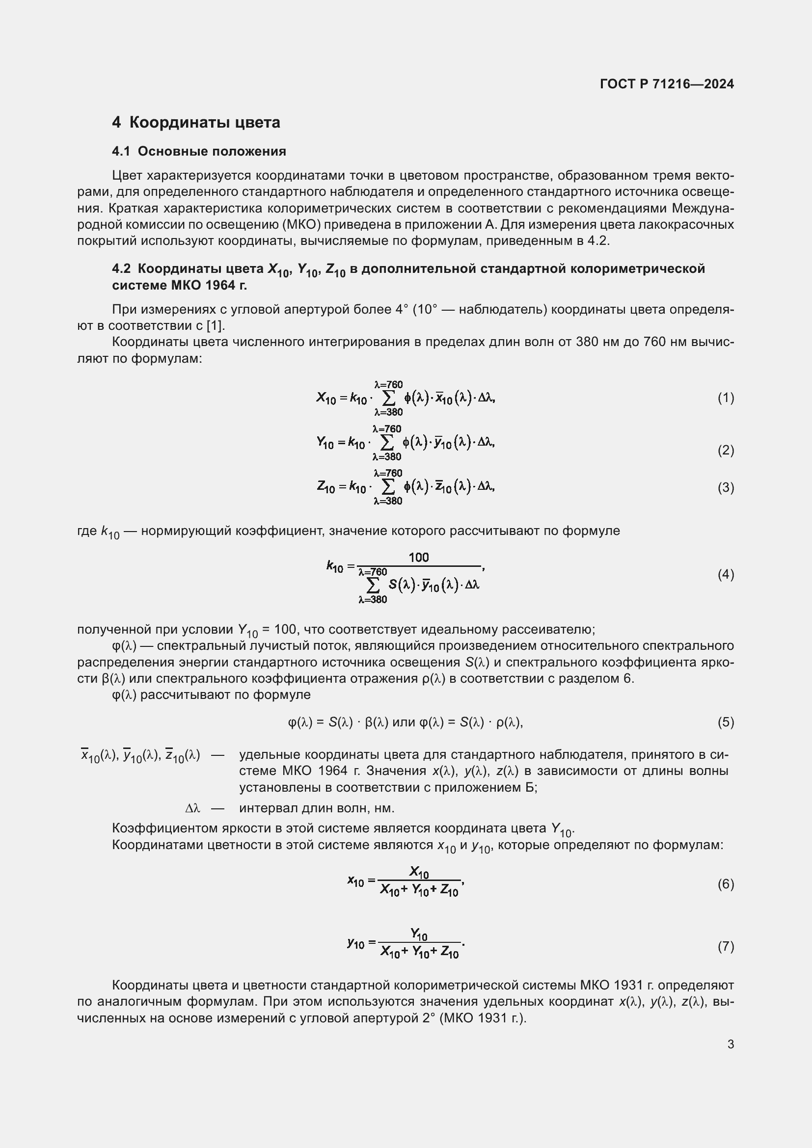 ���� � 71216-2024. �������� 8