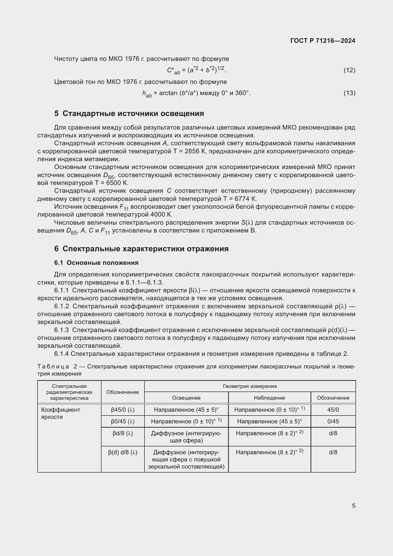 ���� � 71216-2024. �������� 10
