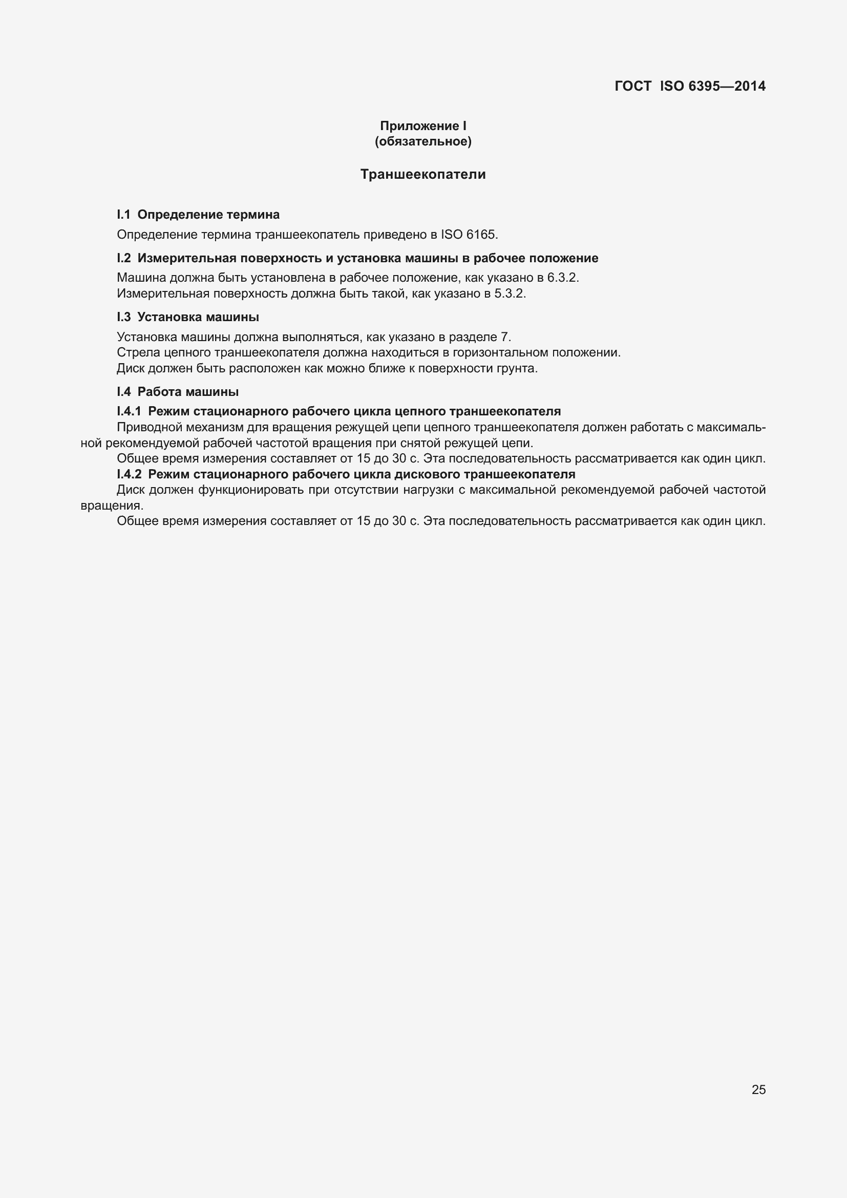 ���� ISO 6395-2014. �������� 31