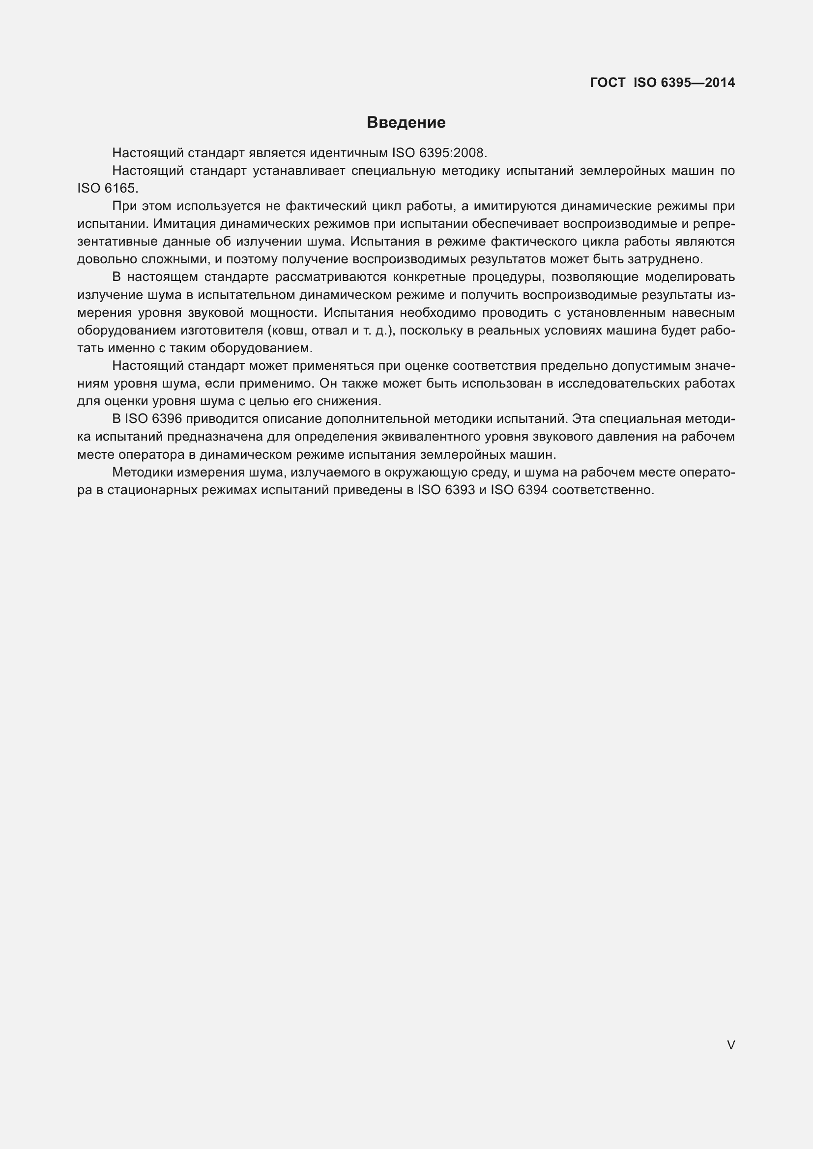 ���� ISO 6395-2014. �������� 5