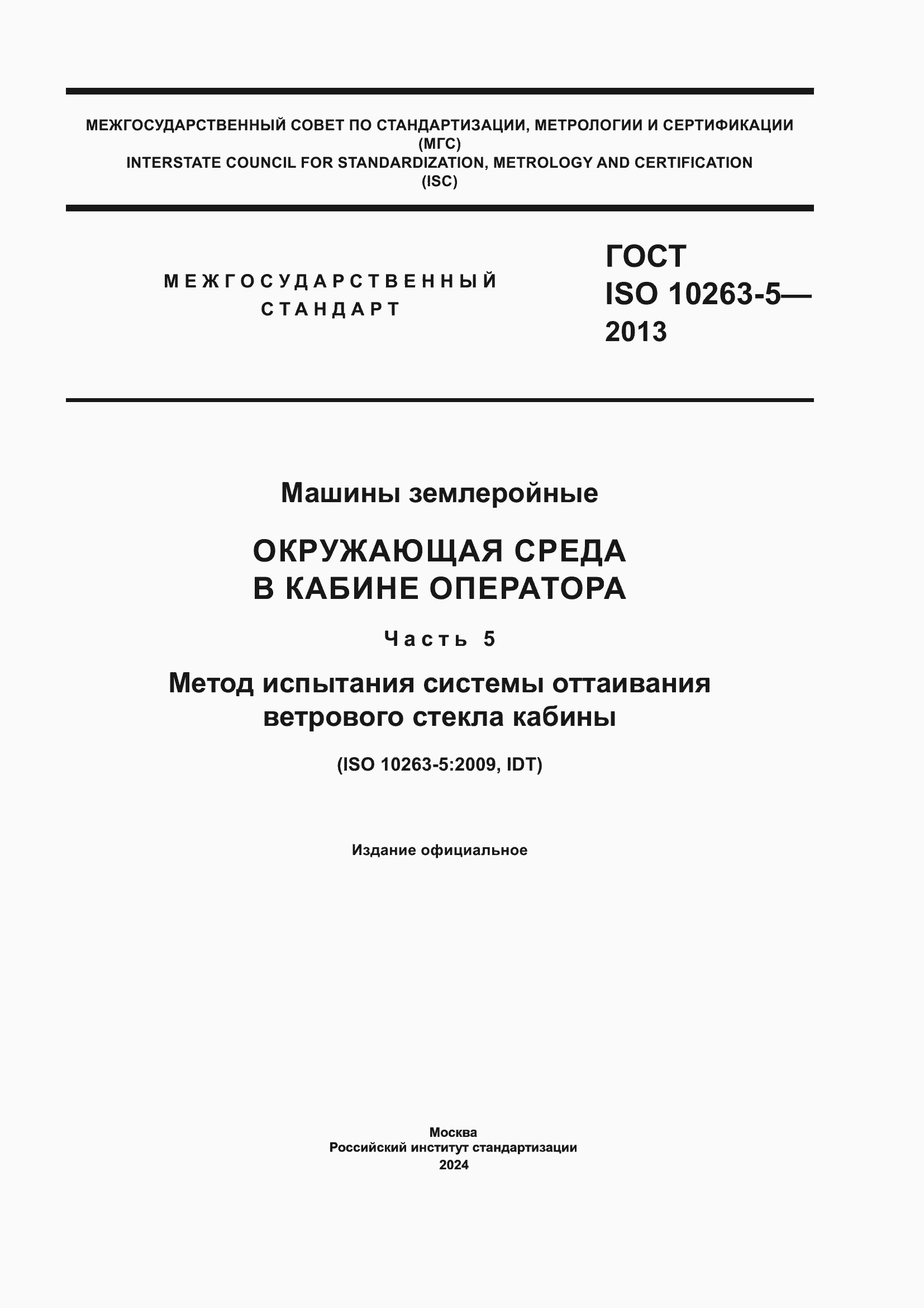 ���� ISO 10263-5-2013. �������� 1