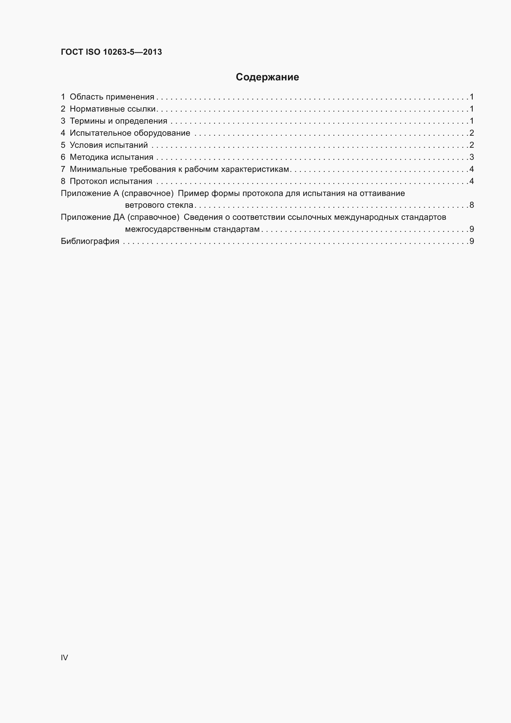 ���� ISO 10263-5-2013. �������� 4