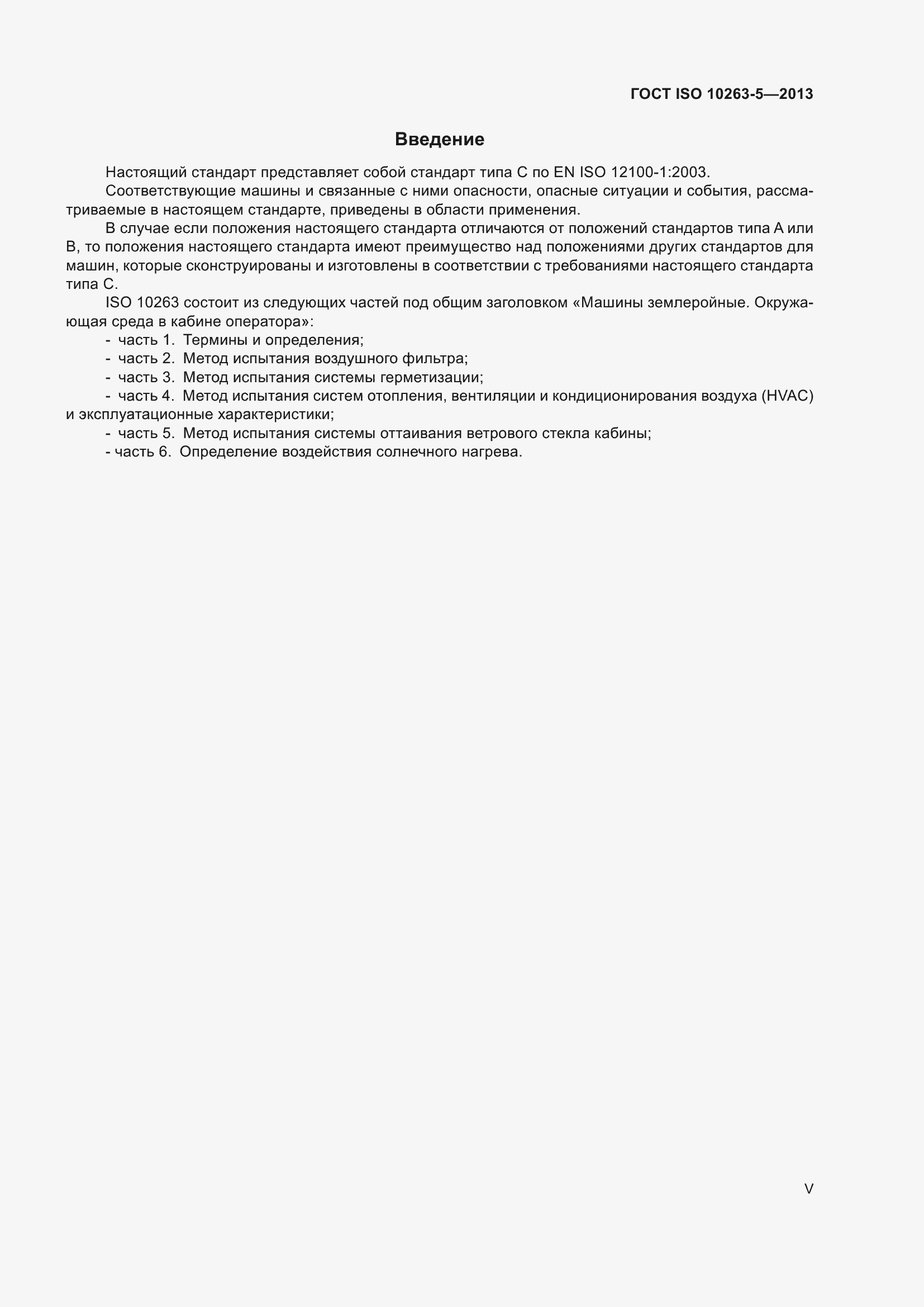 ���� ISO 10263-5-2013. �������� 5