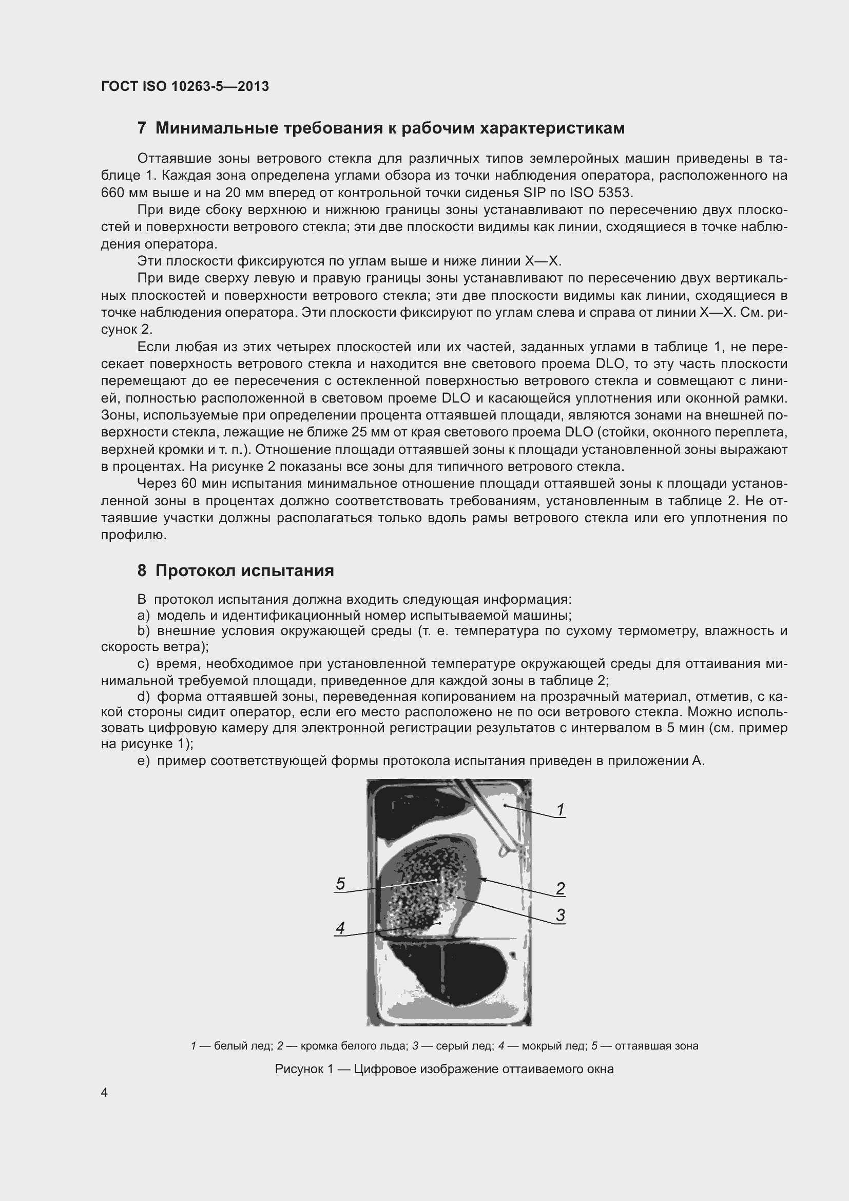 ���� ISO 10263-5-2013. �������� 10