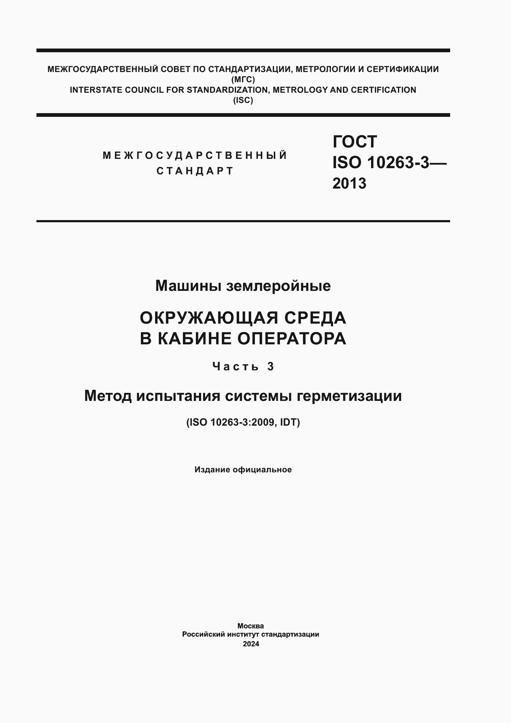 ���� ISO 10263-3-2013. �������� 1