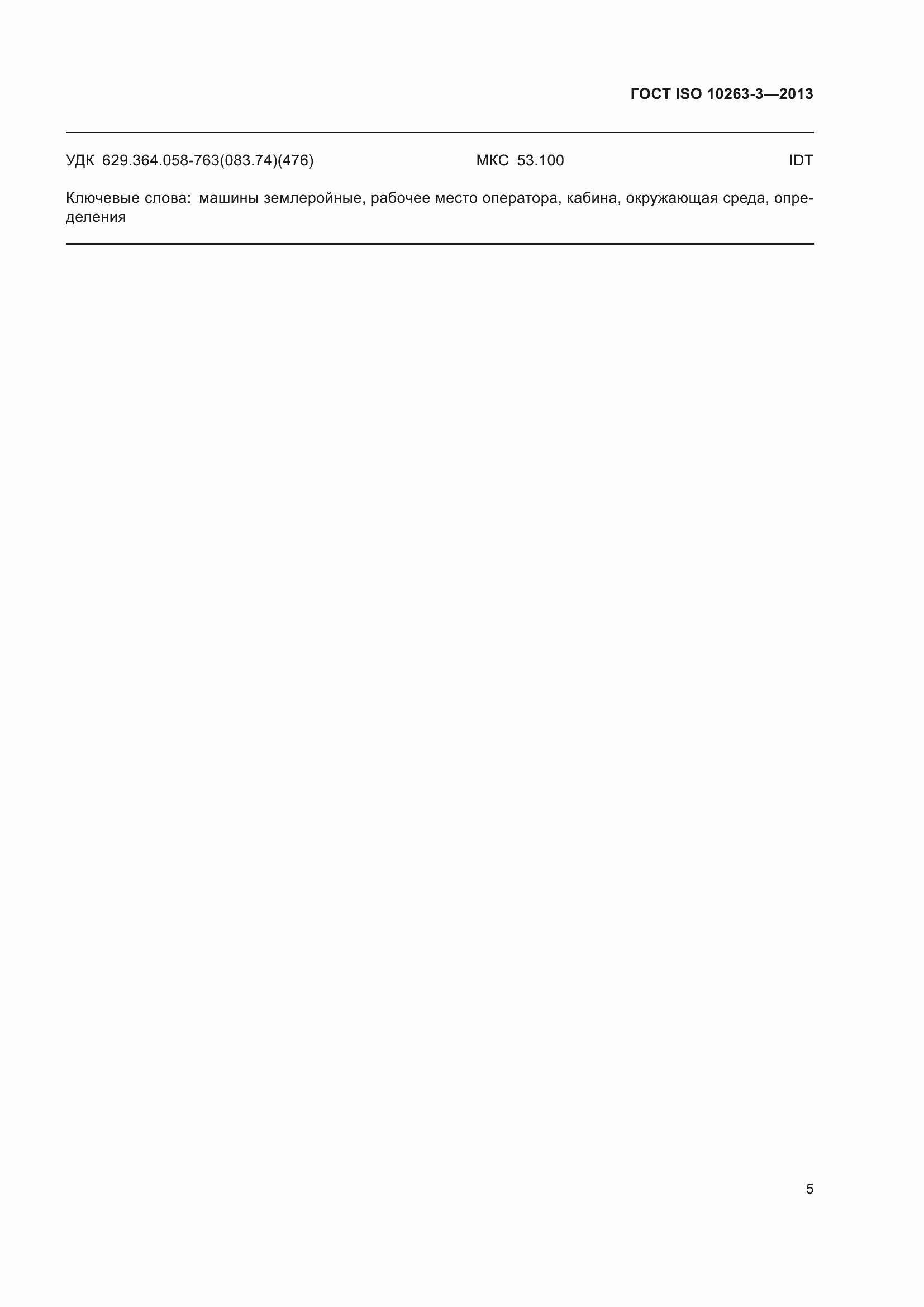 ���� ISO 10263-3-2013. �������� 12